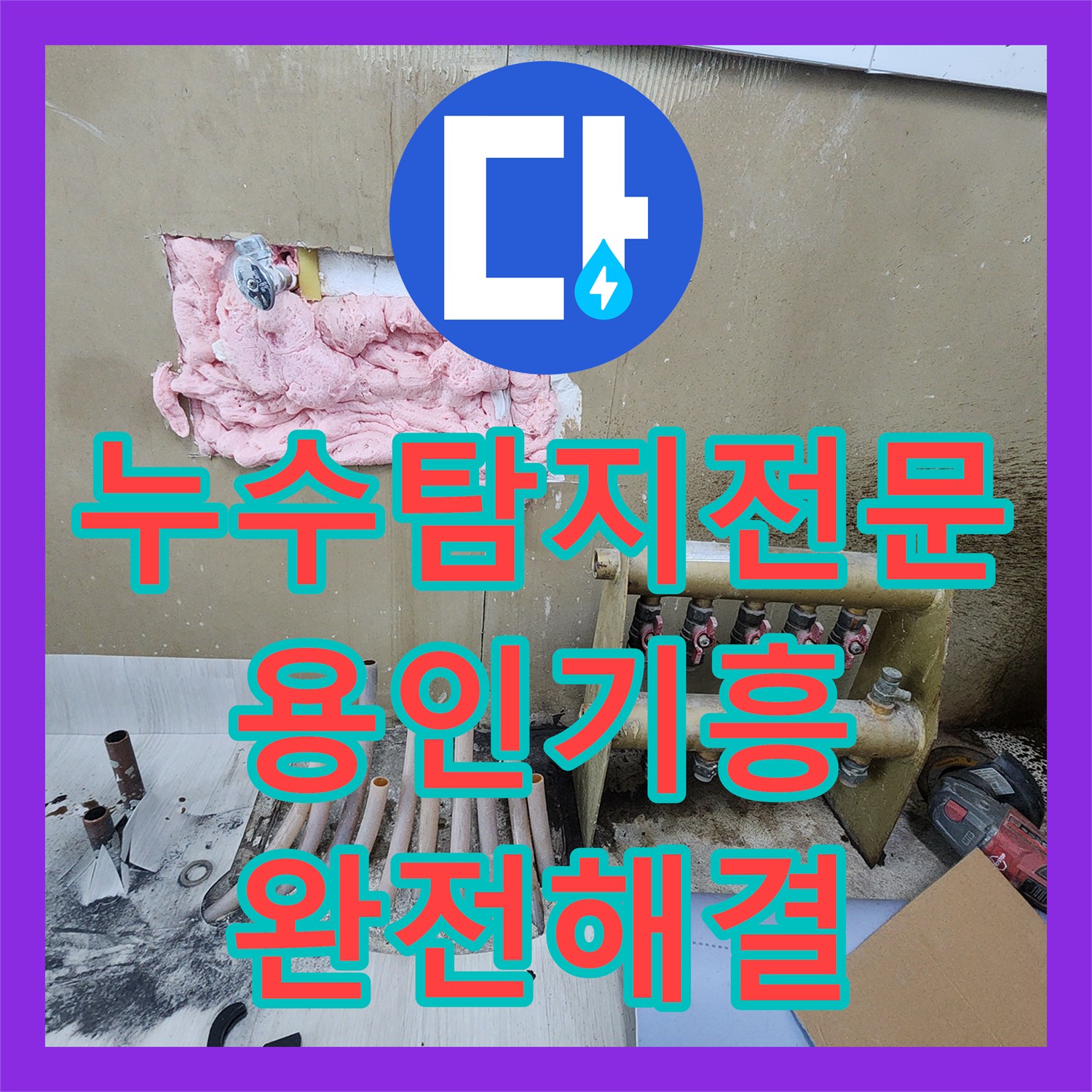 누수탐지전문 부식된 분배기 교체로 난방 누수 해결 경기 용인시 기흥구