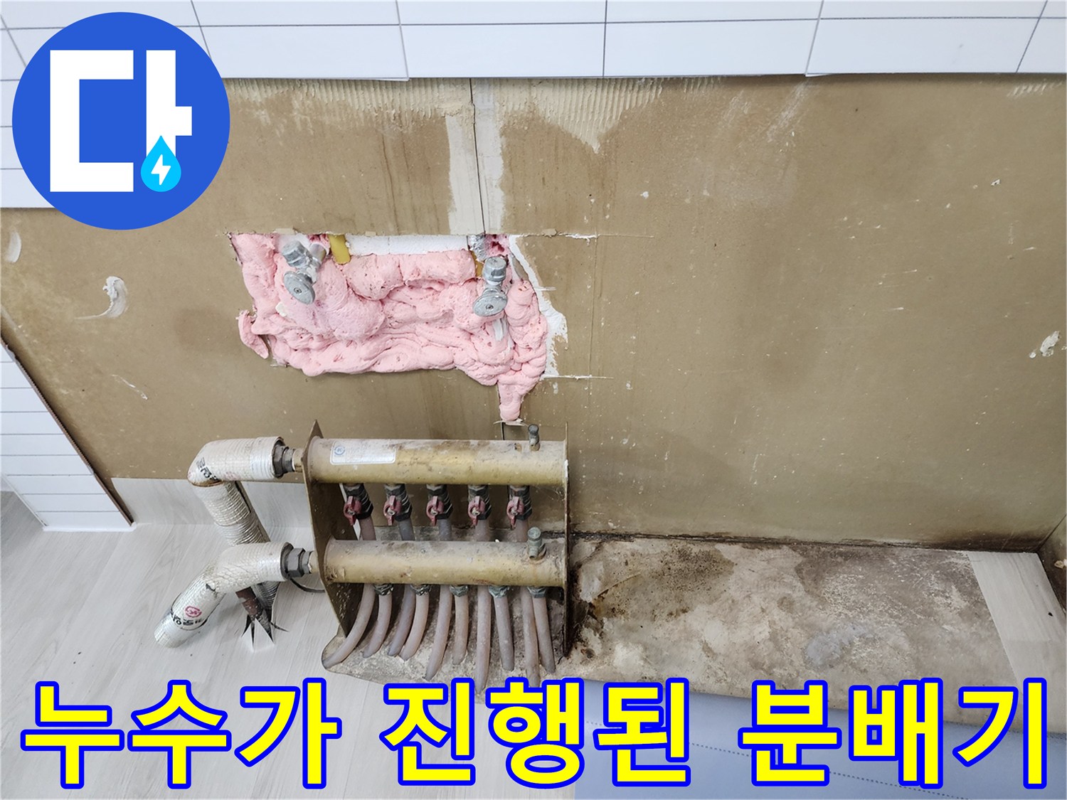 물샘으로 인해 변색이 진행된 벽면과 부식된 금속 분배기