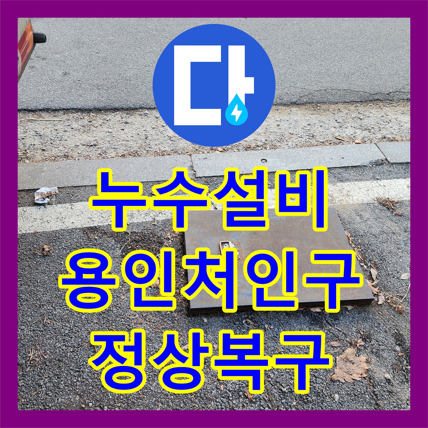 누수설비 주차장 바닥 계량기 함 파손 교체와 세대 내부 정밀 진단 용인시 처인구 이동읍