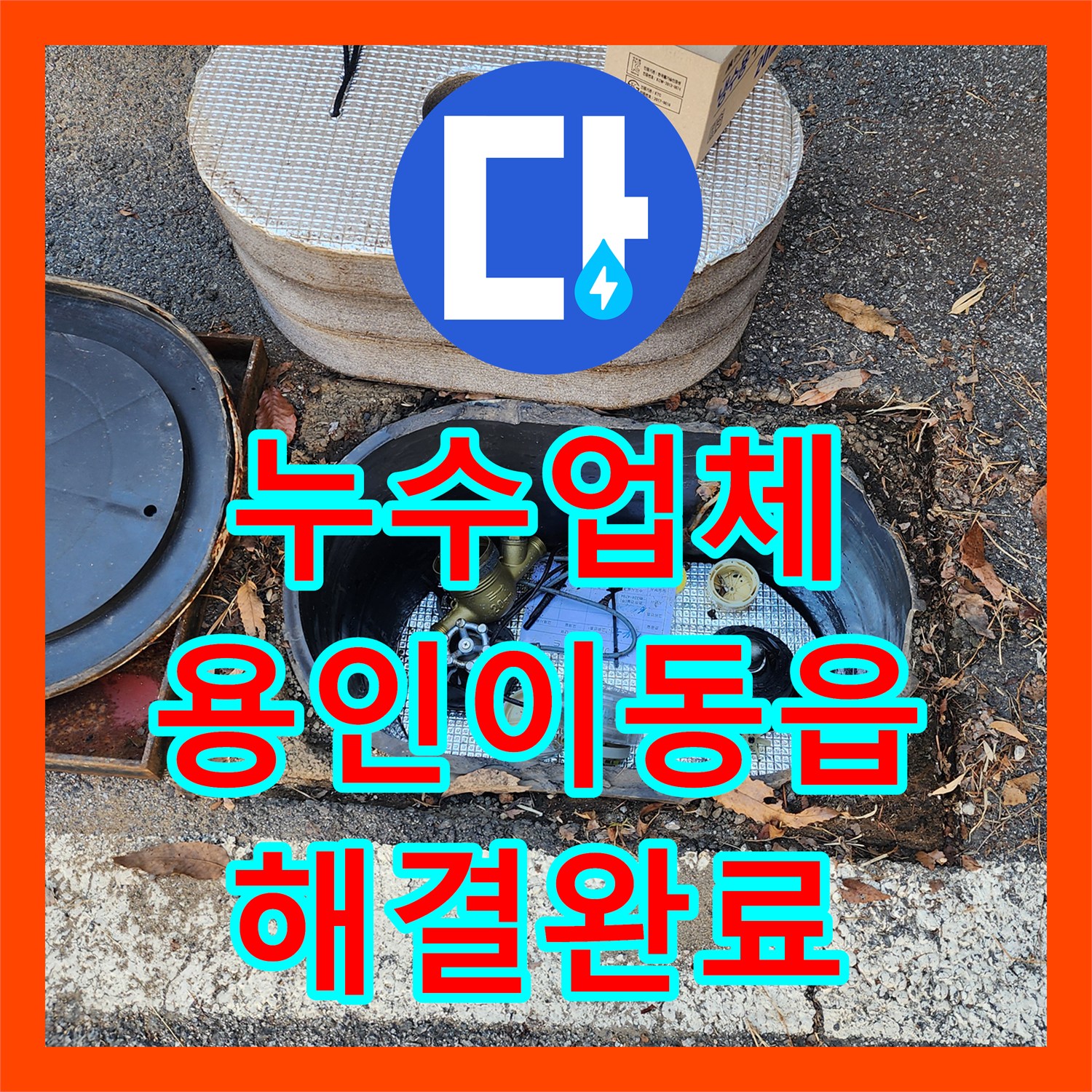 누수업체 주차장 매립 수도 계량기 파손 교체 및 내부 배관 진단 용인시 처인구 이동읍