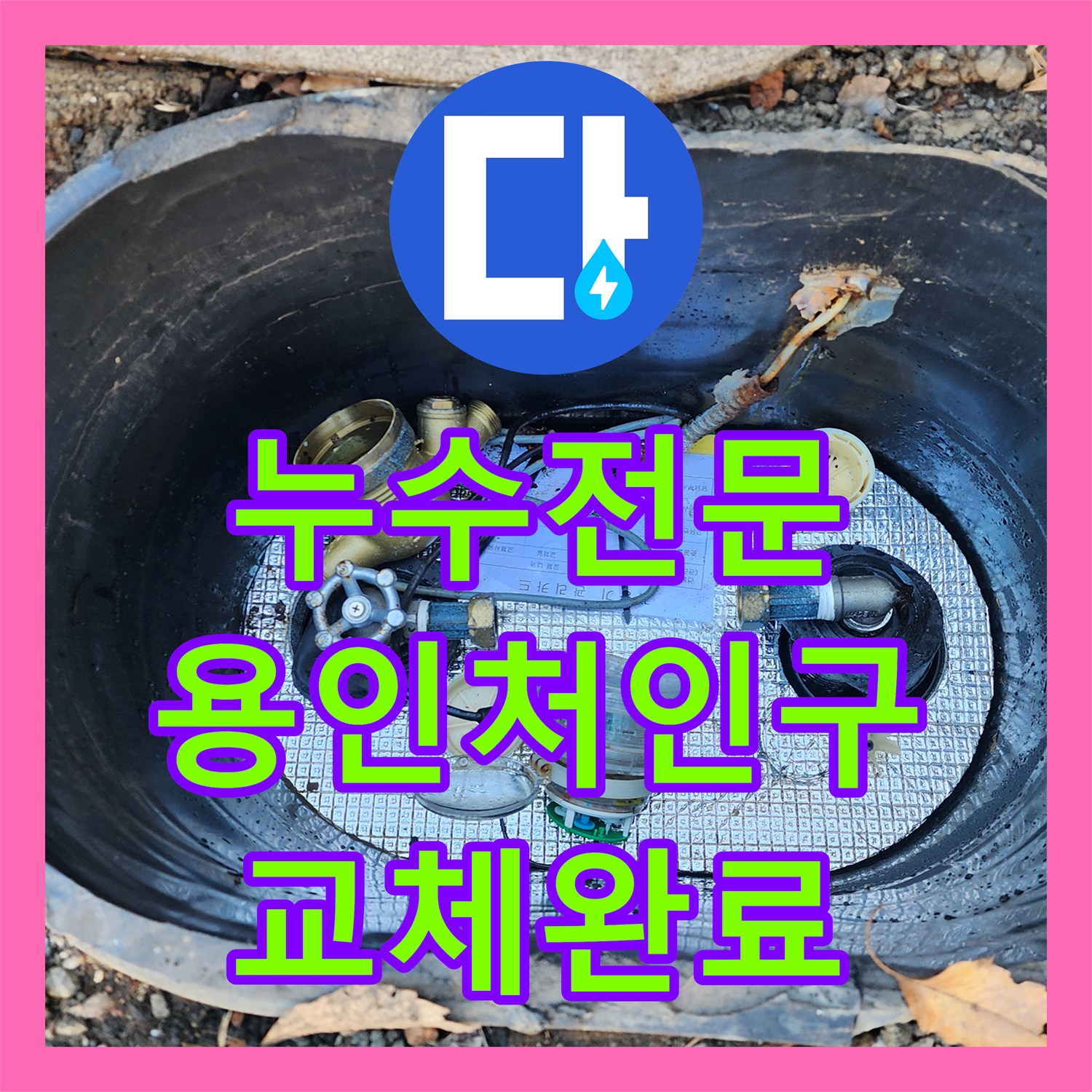 누수전문 주차장 바닥 계량기 파손 교체와 내부 점검 과정 경기 용인시 처인구 이동읍