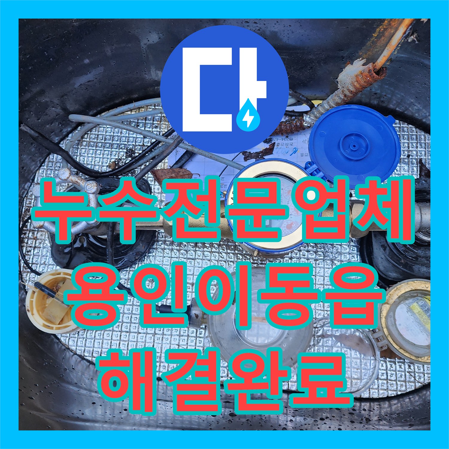 누수전문업체 용인시 처인구 이동읍 주차장 수도 계량기 파손 해결 사례