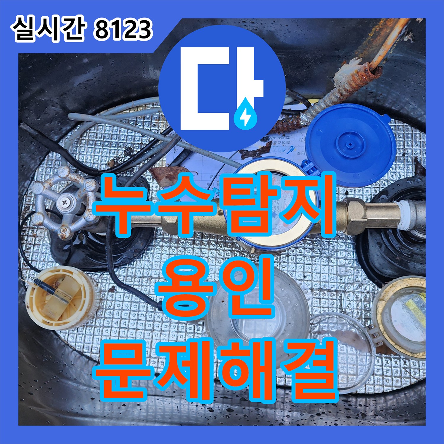누수탐지전문가으로 상가 건물 누수 피해를 최소화하며 복구한 사례, 경기 용인시 수지구
