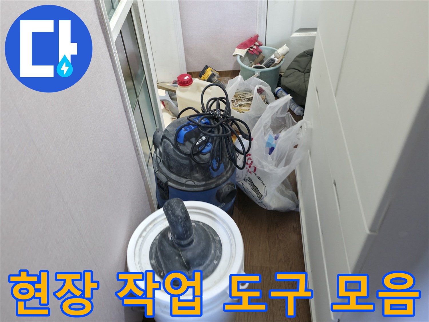 누수 지점 파악 및 청소를 위해 배치된 현장 장비