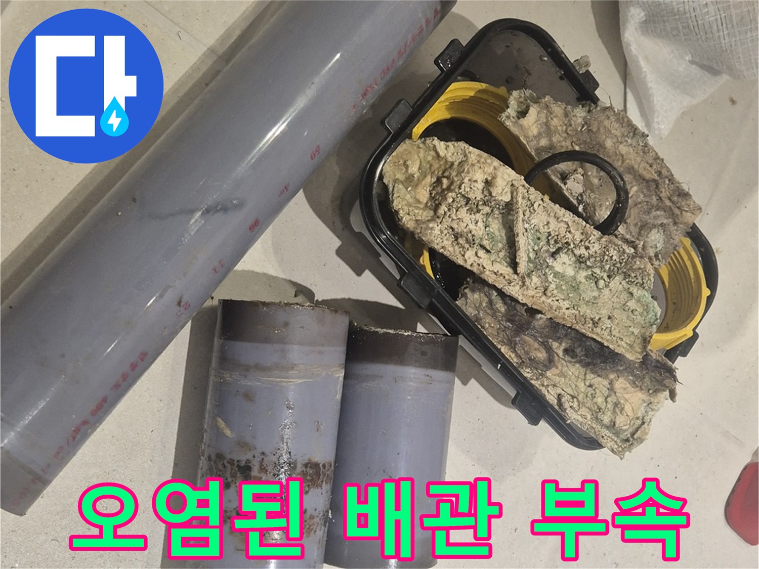 누수로 인해 오염된 하수 배관과 교체용 부속품 이미지