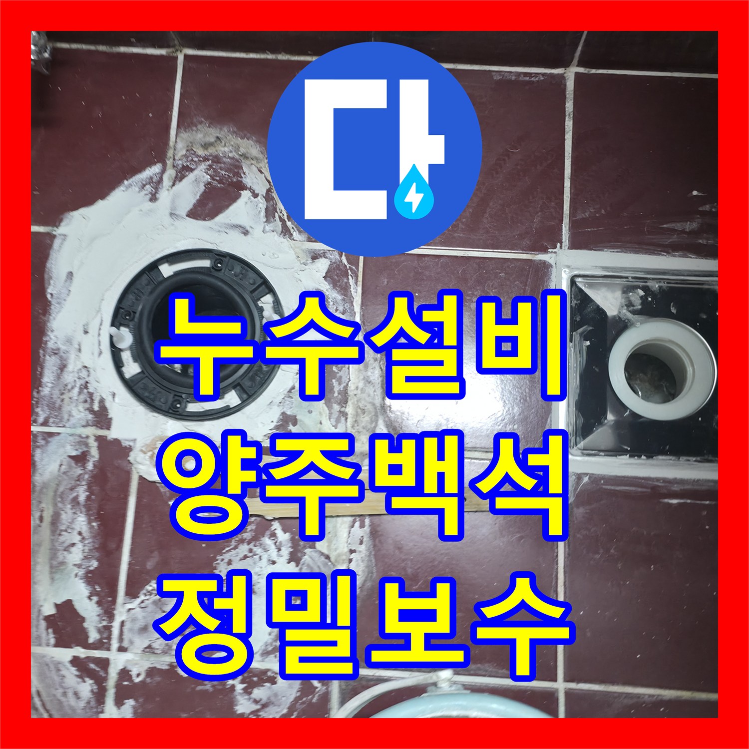 누수설비 화장실 천장 배관 노후와 바닥 방수층 균열을 동시에 해결한 경기 양주시 백석읍 공사