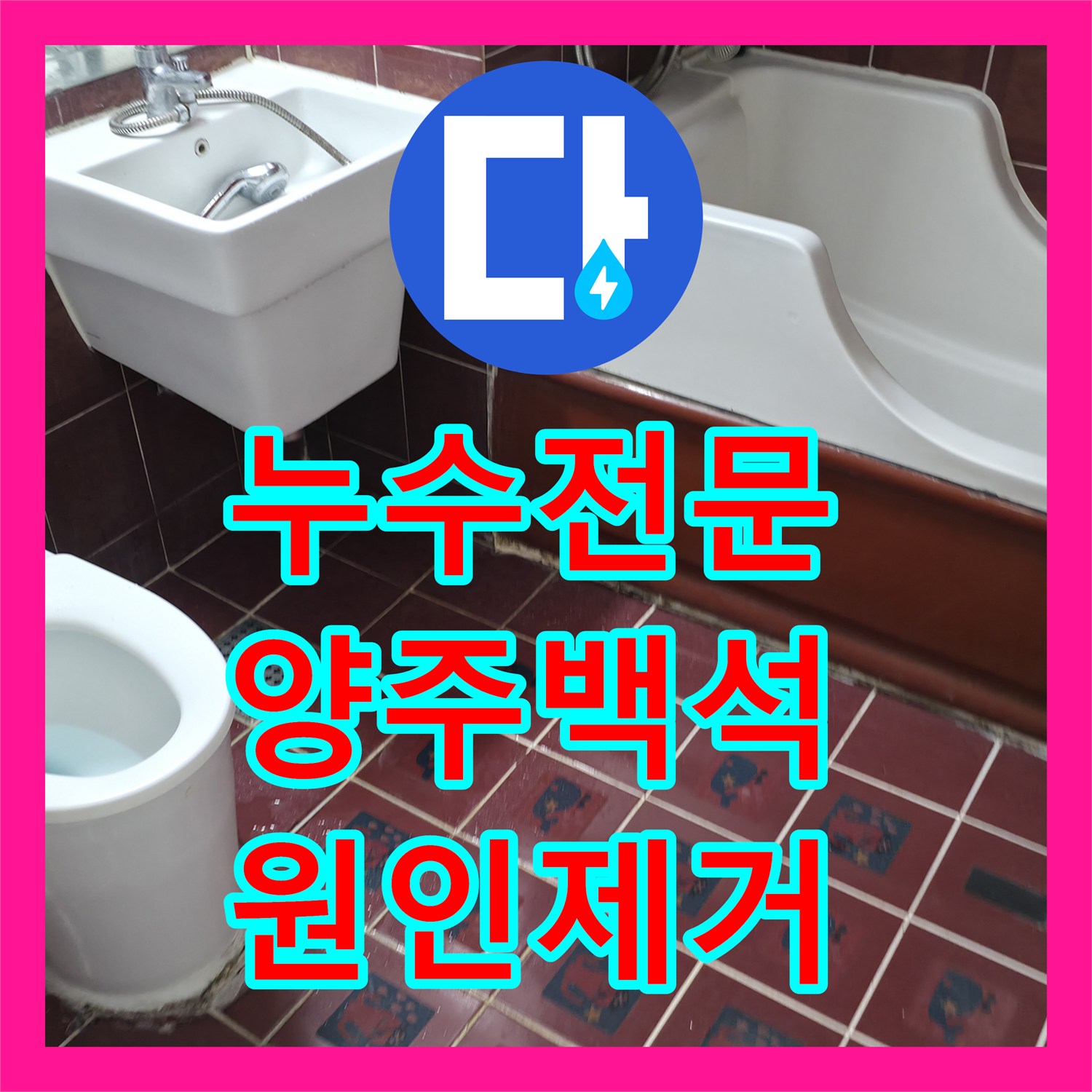 누수전문 아랫집 천장 누수 원인이 된 노후 배관과 방수층 균열 해결한 경기 양주시 백석읍 현장