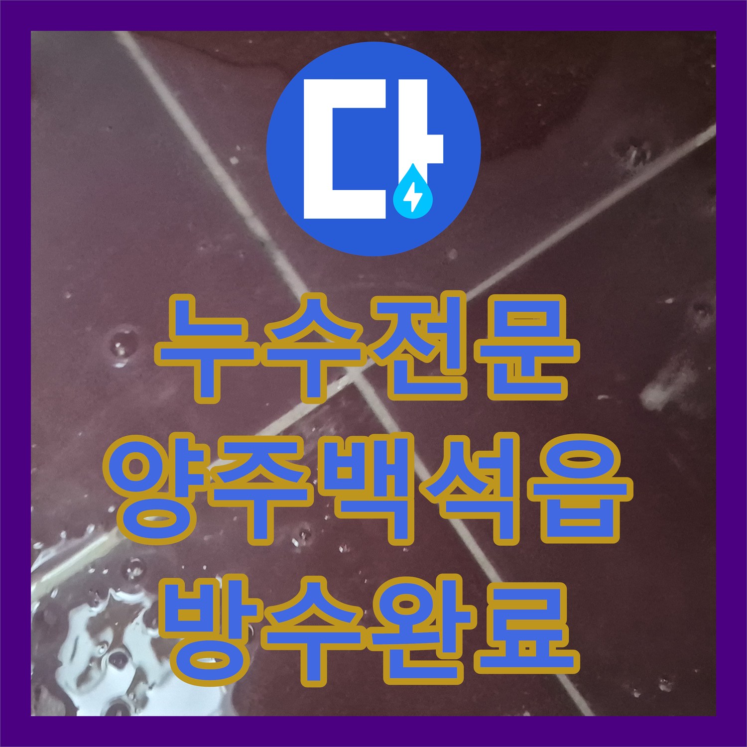 누수전문 화장실 천장 하수관 교체 및 바닥 침투 방수 시공 사례 경기 양주시 백석읍