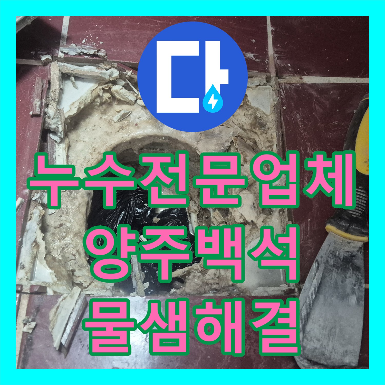 누수전문업체 아랫집 화장실 천장 누수 원인을 찾아 배관 및 방수 보수한 경기 양주시 백석읍 사례