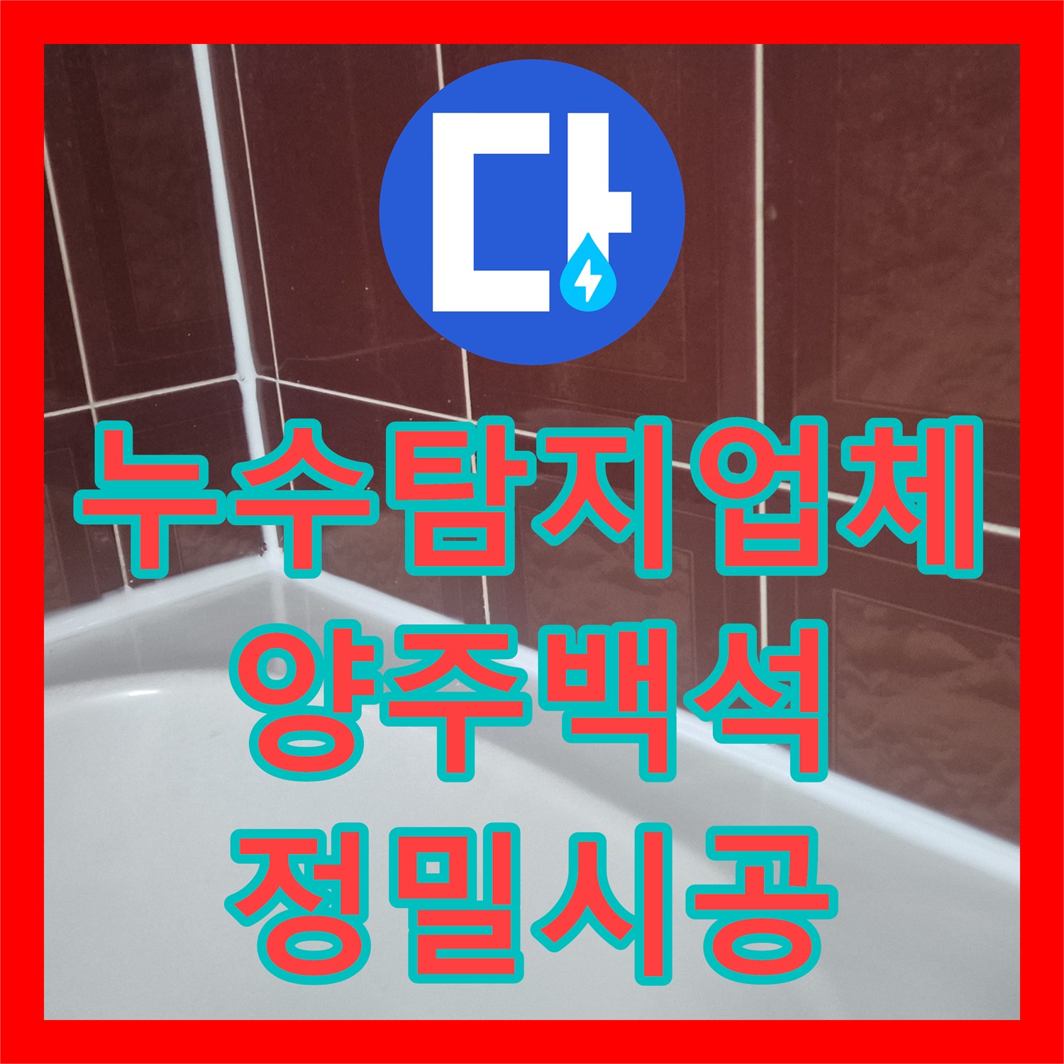 누수탐지업체 아랫집 천장 누수를 잡는 배관 교체 및 정밀 방수 시공 경기 양주시 백석읍