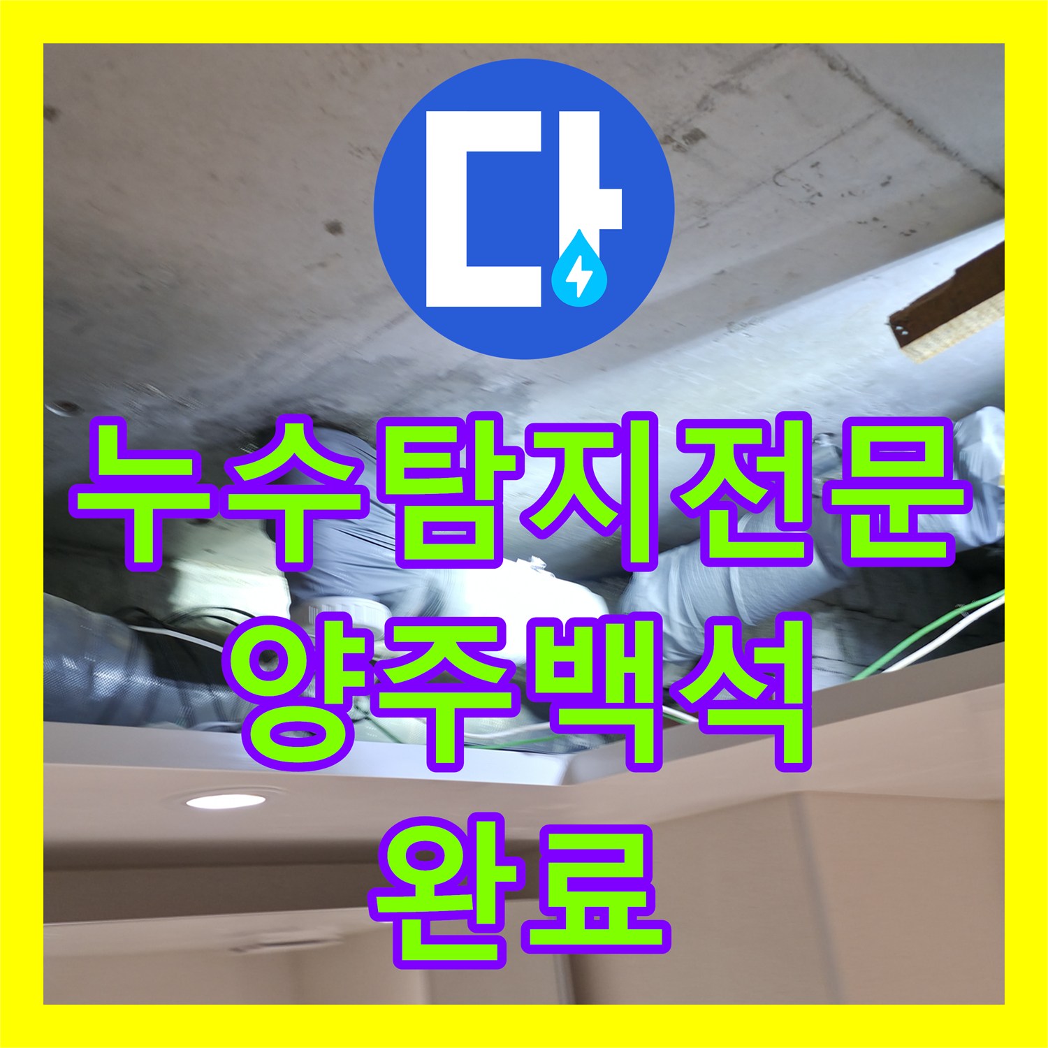 누수탐지전문 화장실 천장 누수 원인 파악 후 배관 교체 및 방수 처리한 경기 양주시 백석읍