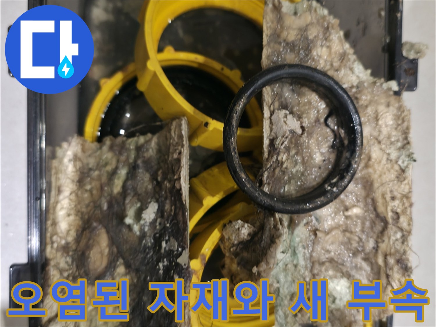 물에 젖어 변색된 보온재와 깨끗한 노란색 배관 연결 부품