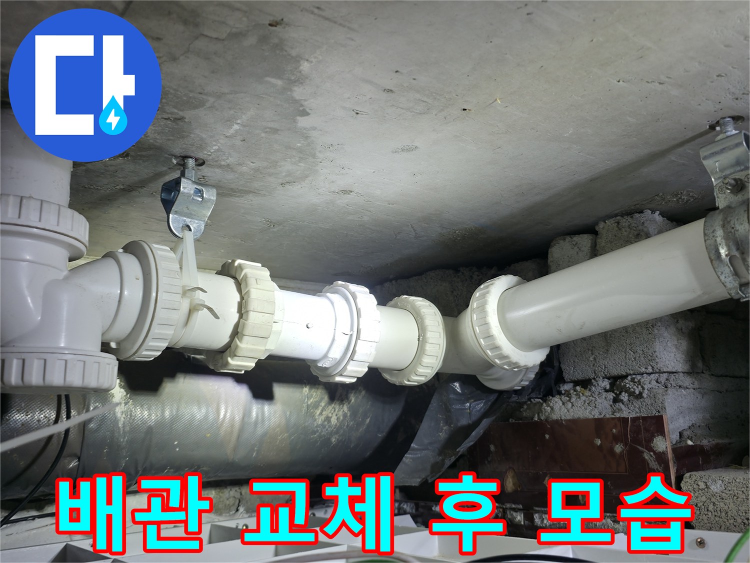 새로운 배관 부속으로 누수를 방지하기 위해 재시공한 현장 - 양주 백석동