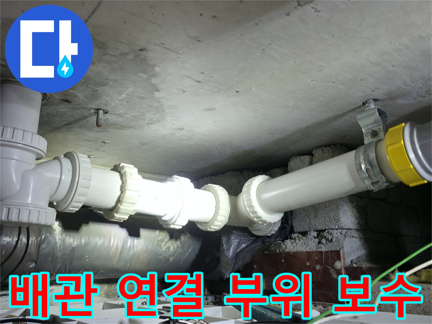 새로운 부속으로 교체되어 안정적으로 고정된 하수도 배관
