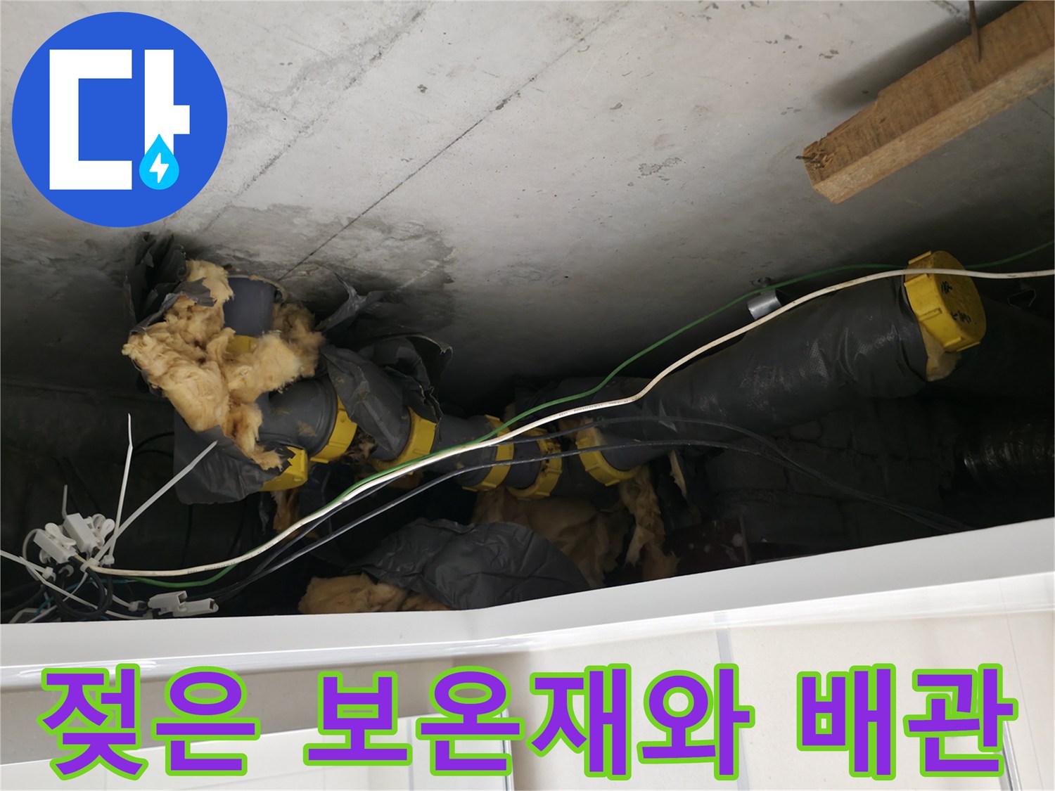 습기에 젖어 변색된 배관 보온재와 하수도 파이프 사진