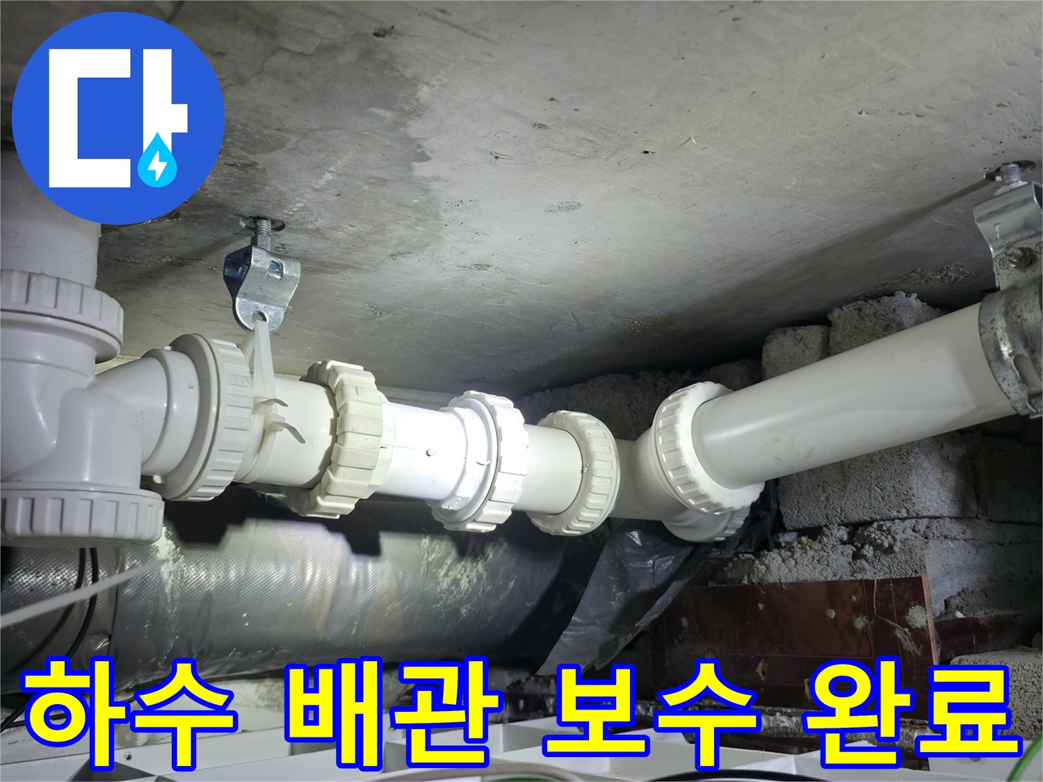 양주 백석동-하수관 연결 부위의 누수를 막기 위해 새 부스으로 교체한 현장 사진