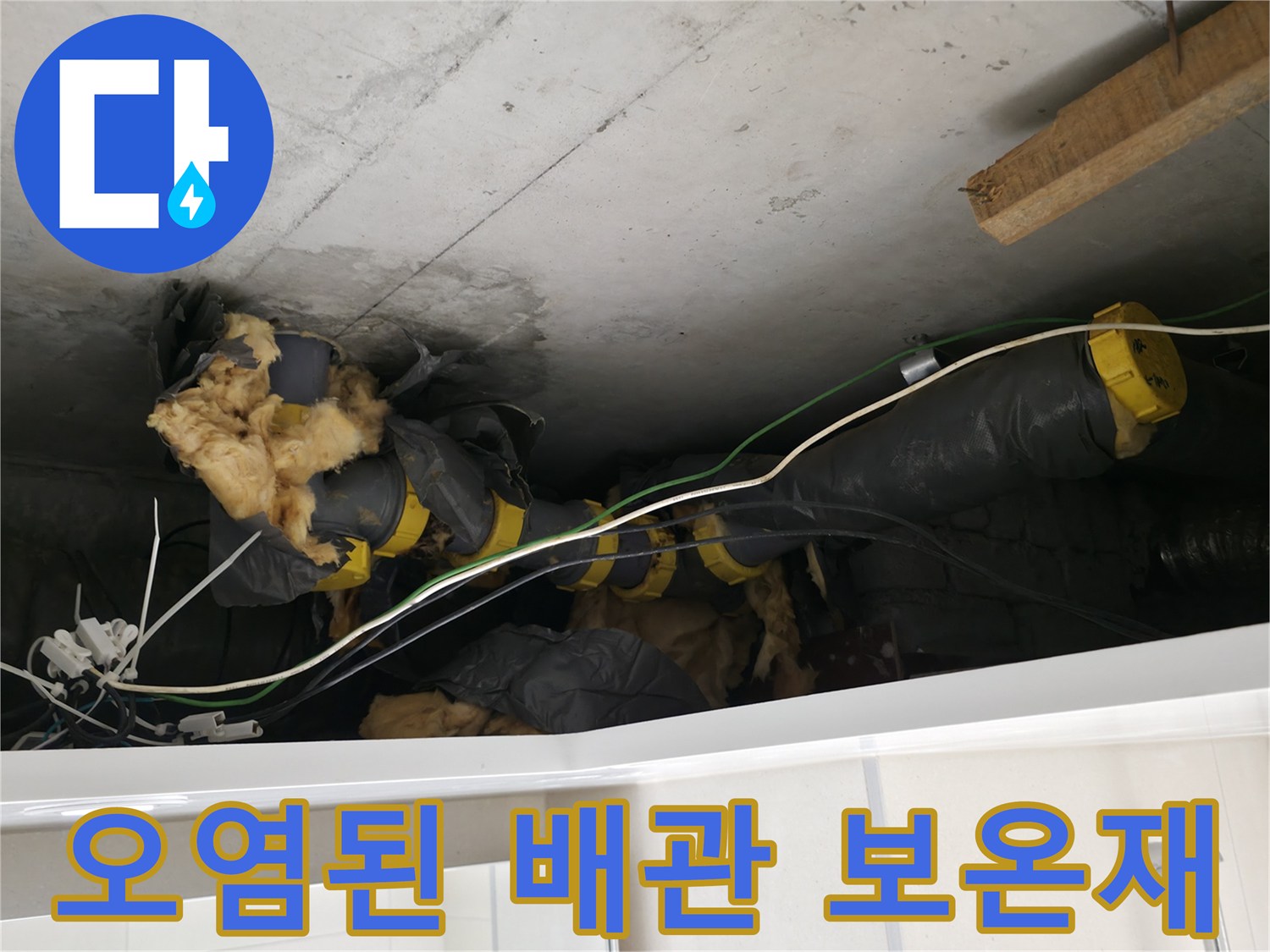 양주 백석읍-물에 젖어 오염된 천장 내부 배관 부위