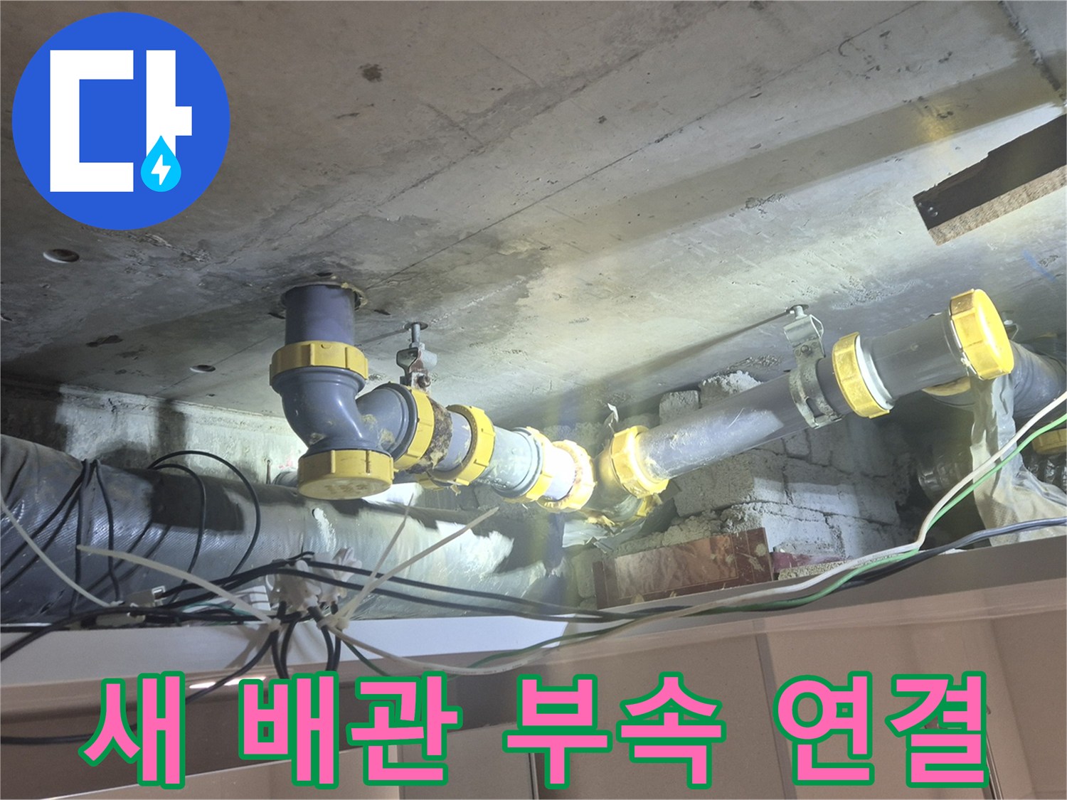 양주 백석읍-하수 배관 누수 해결을 위한 부속 교체 과정