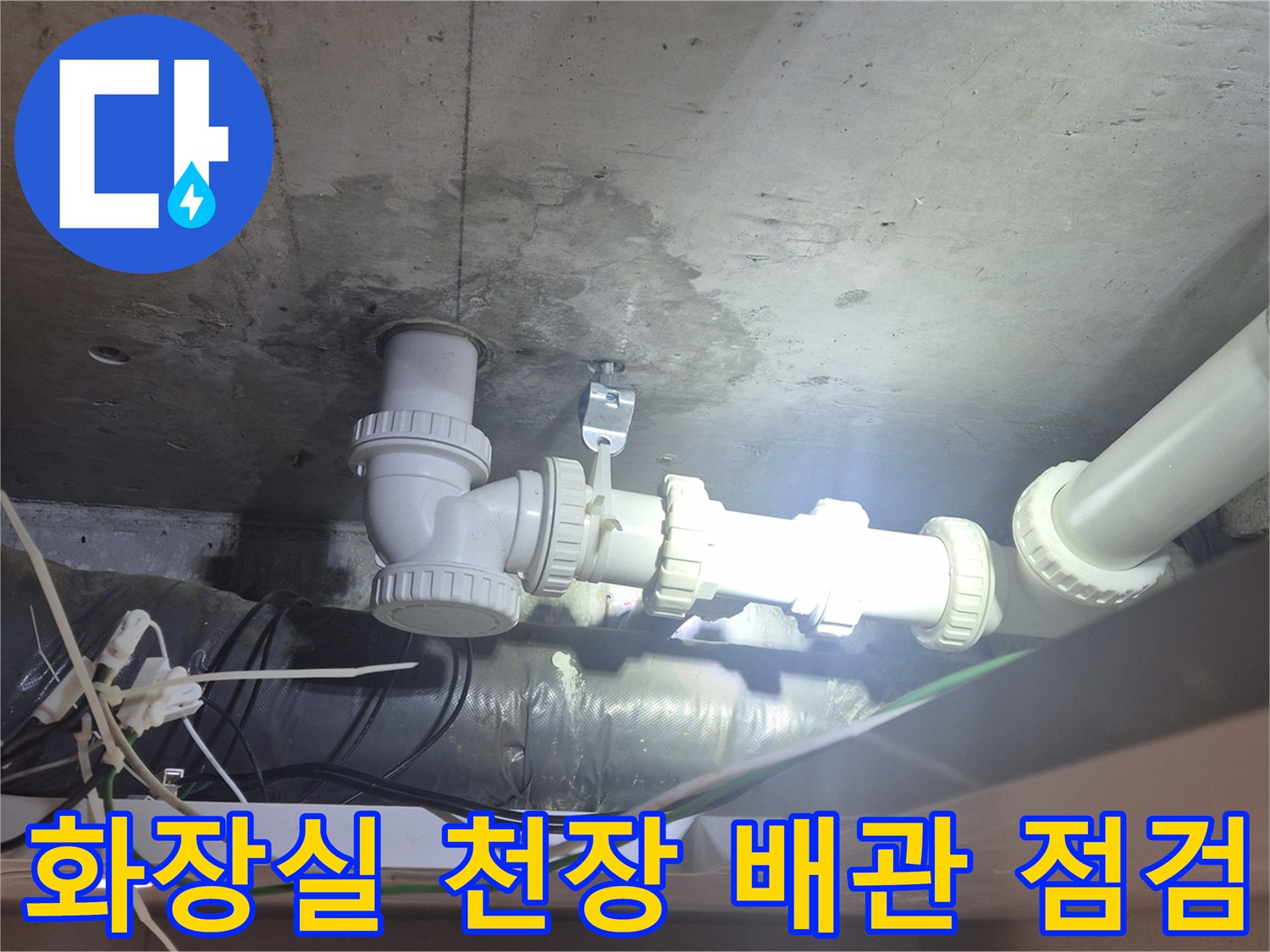 양주 백석읍 화장실-천장 하수 배관 교체 작업 중인 모습