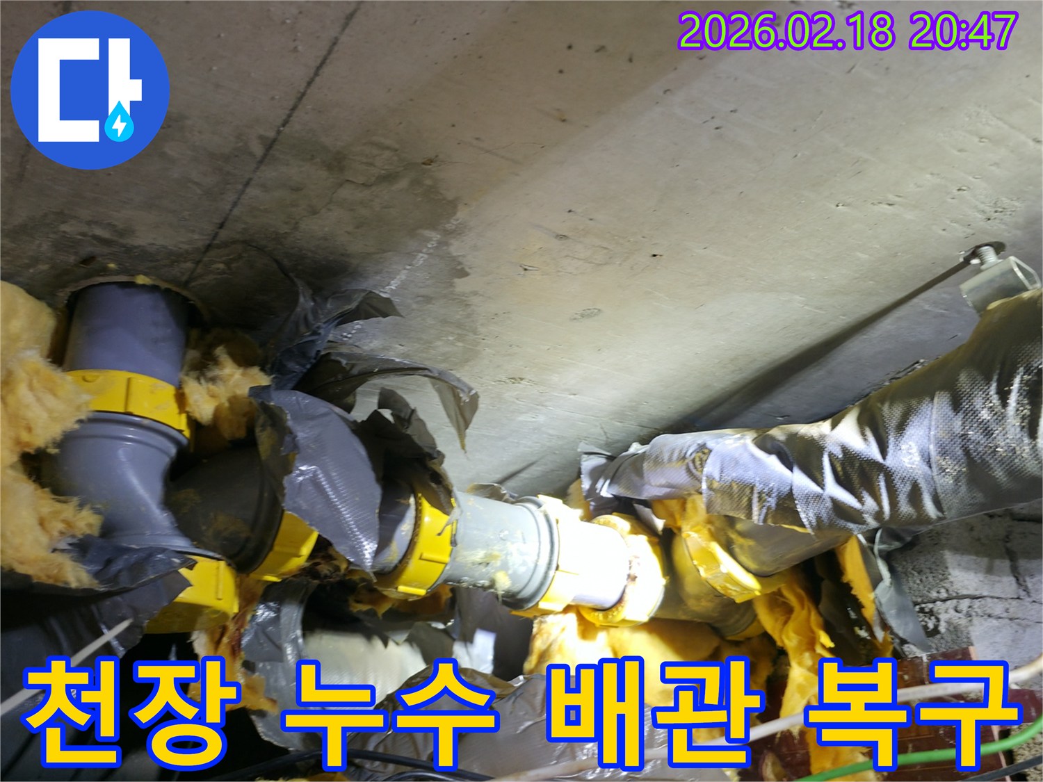 천장 콘크리트와 배관 단열재에-물이 새어 젖어있는-누수 현장 복구 전 사진입니다