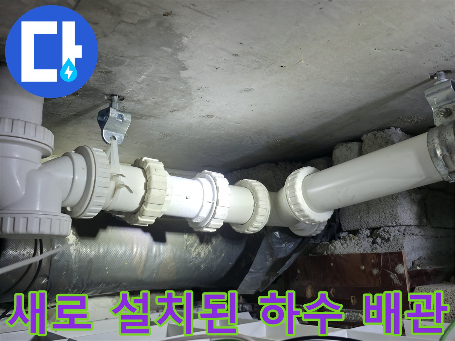 하수 배관의 누수를 잡기 위해 새 부속으로 교체 시공한 모습 - 양주 백석읍