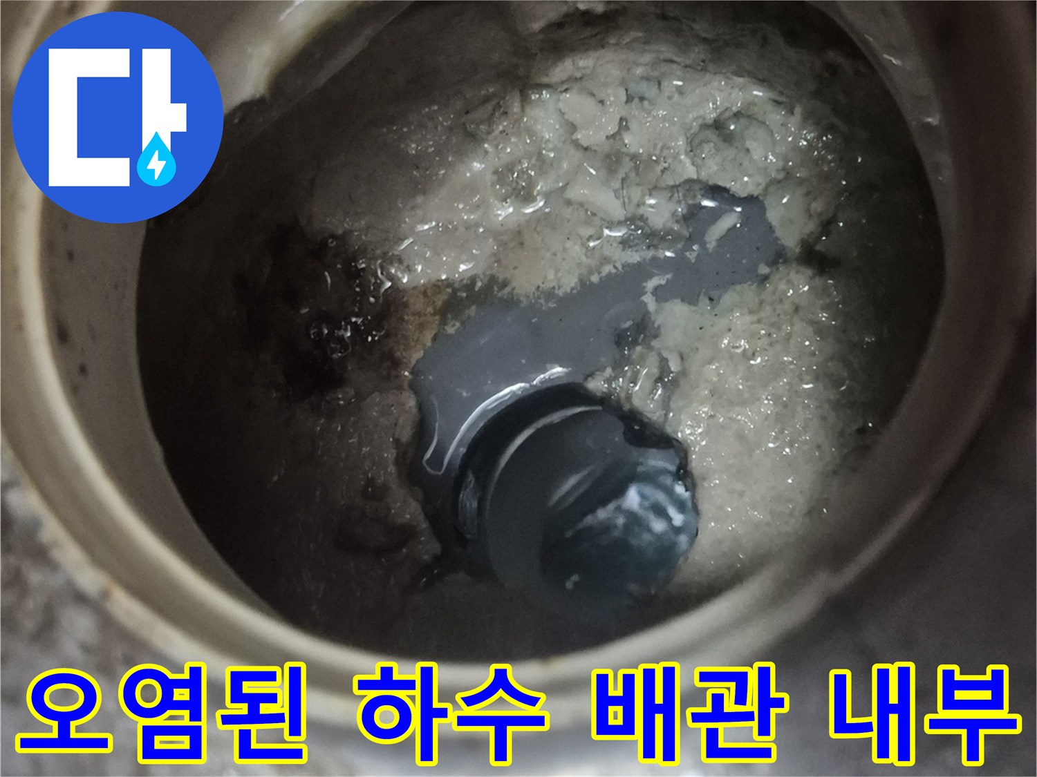 하수구 배관 내부에 고여 있는 오염수와 찌꺼기 - 누수 원인 분석