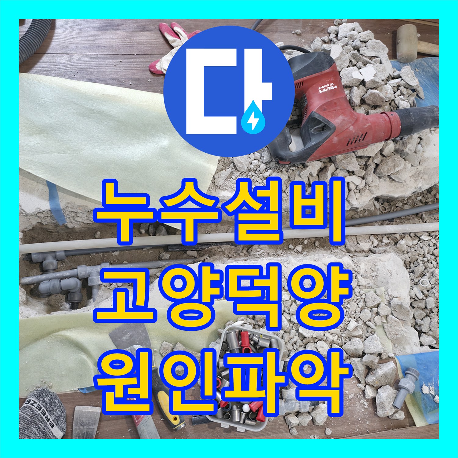 누수설비 거실 바닥 매립 배관 노후로 인한 물샘 지점 수선 고양시 덕양구