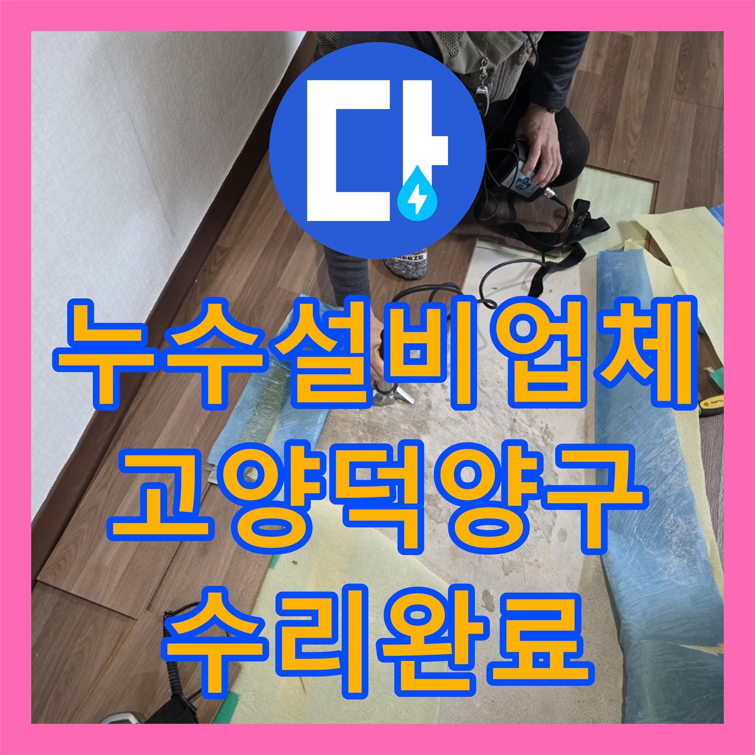 누수설비업체 거실 바닥 아래 노후 배관 누수를 찾아 수리한 경기 고양시 덕양구 현장