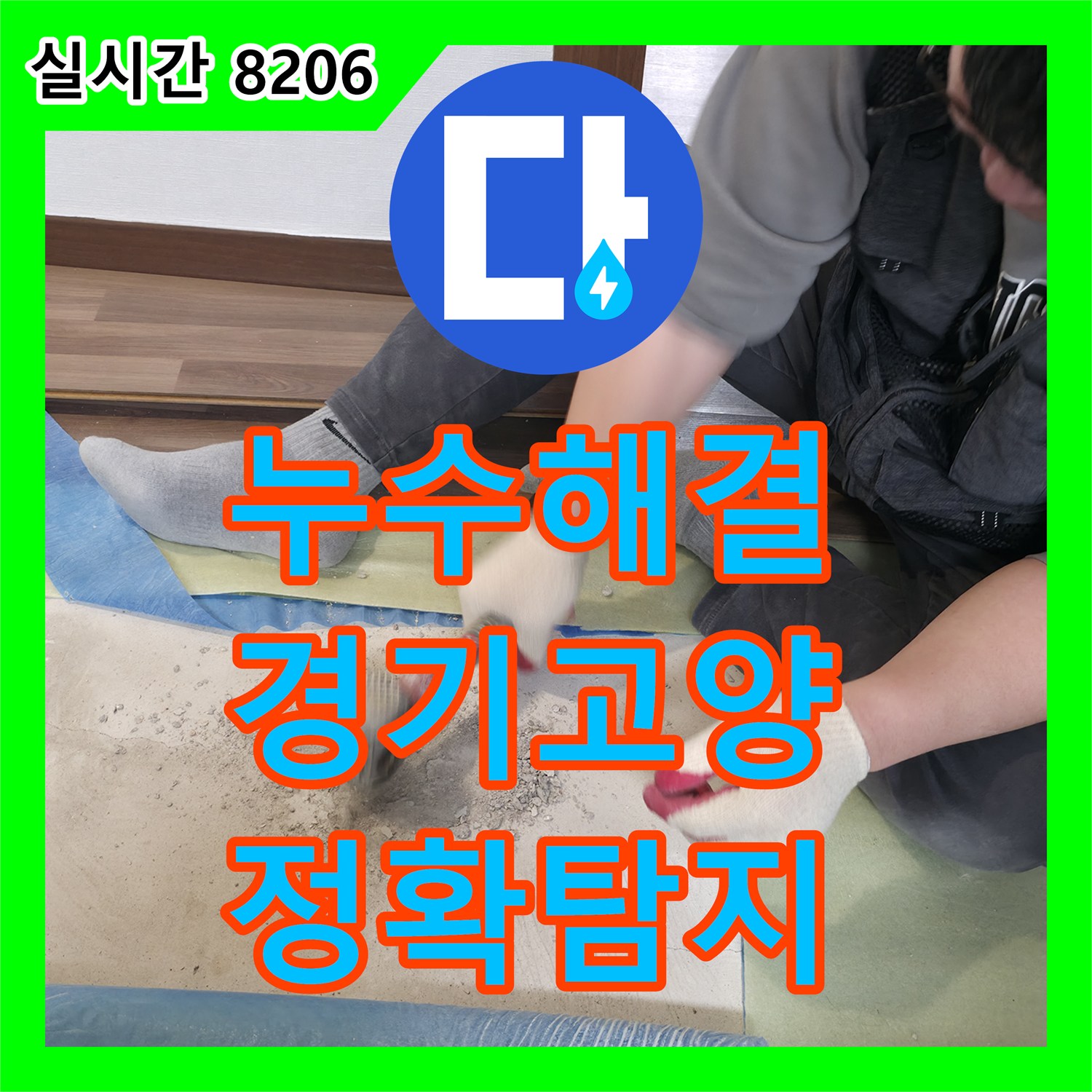 누수설비업체로 경기 고양시에서 발생한 누수 문제, 어떻게 신속하게 처리하는지 상세히 알려드립니다.