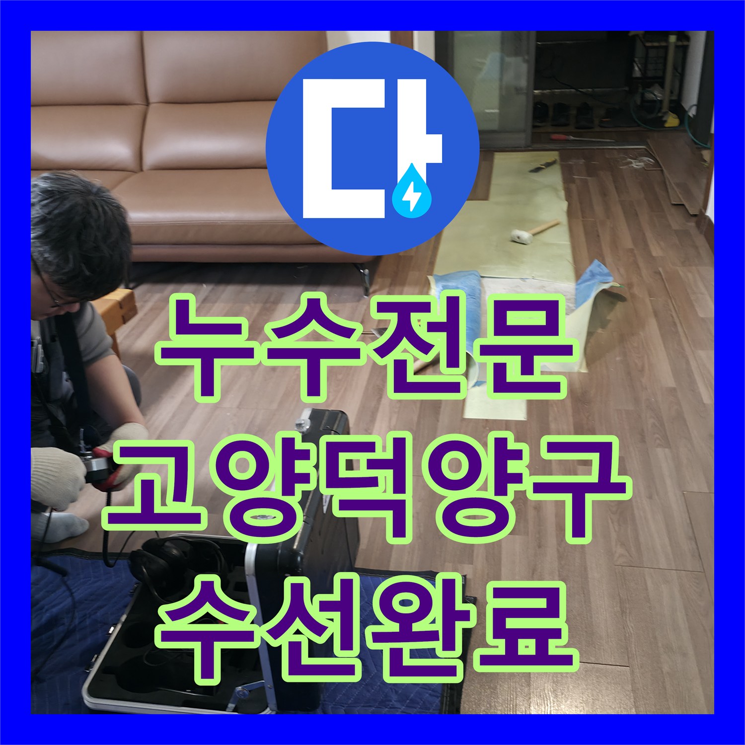 누수전문 아랫집 거실 천장 누수를 유발한 노후 배관 수리 사례 경기 고양시 덕양구