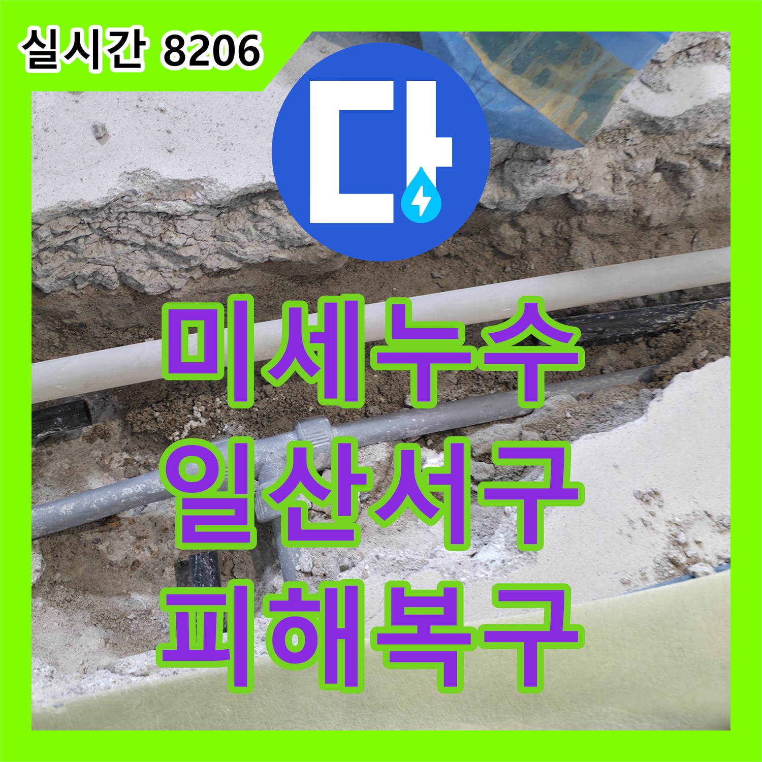 누수전화로 고양시 일산서구에서 발생한 누수 문제, 어떻게 정밀하게 탐지하는지 상세히 알려드립니다.