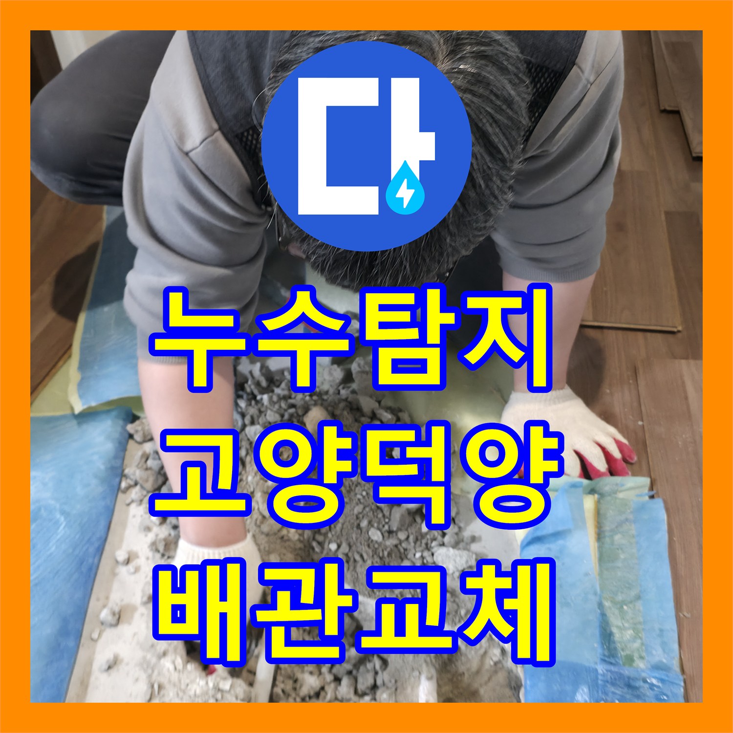 누수탐지 아랫집 거실 천장 물샘 원인 파악 및 배관 수선 과정 고양시 덕양구