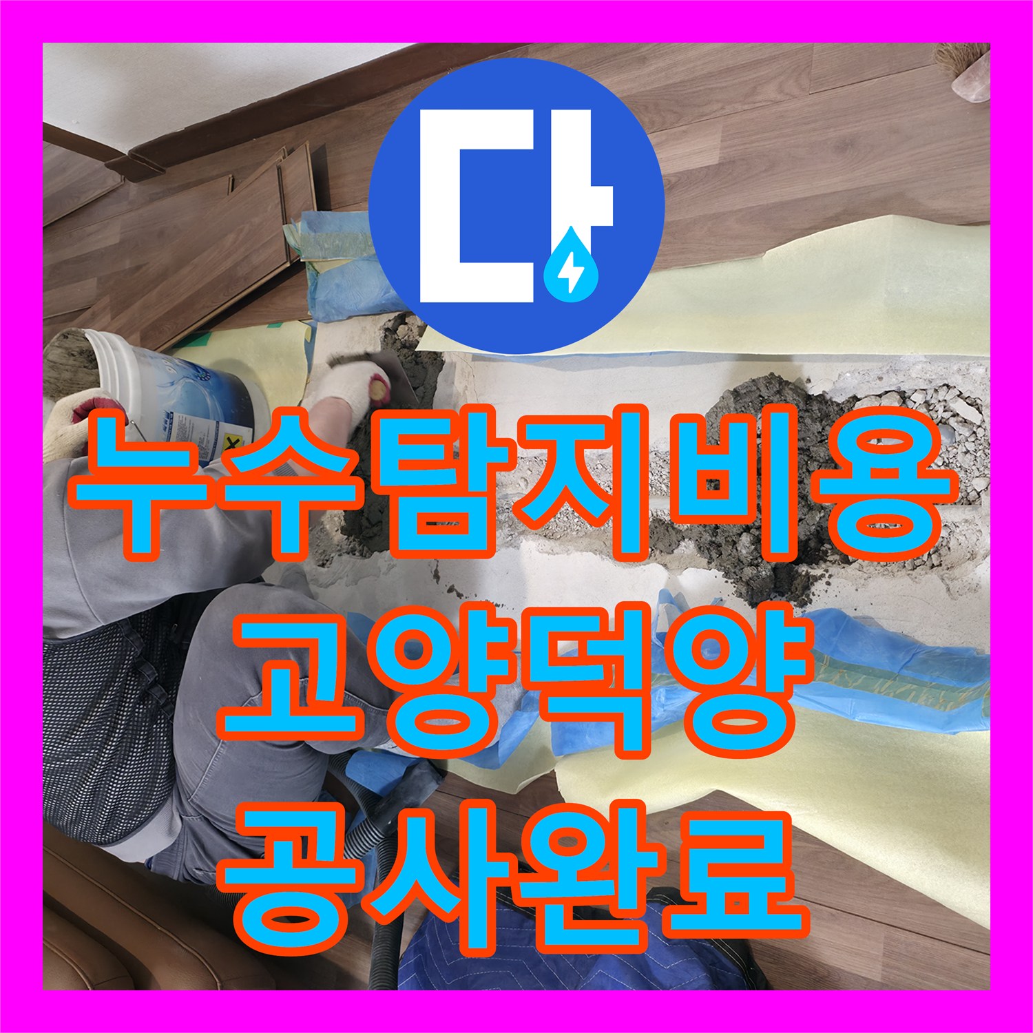 누수탐지비용 걱정 없는 정밀 진단과 직수 배관 수선 과정 경기 고양시 덕양구
