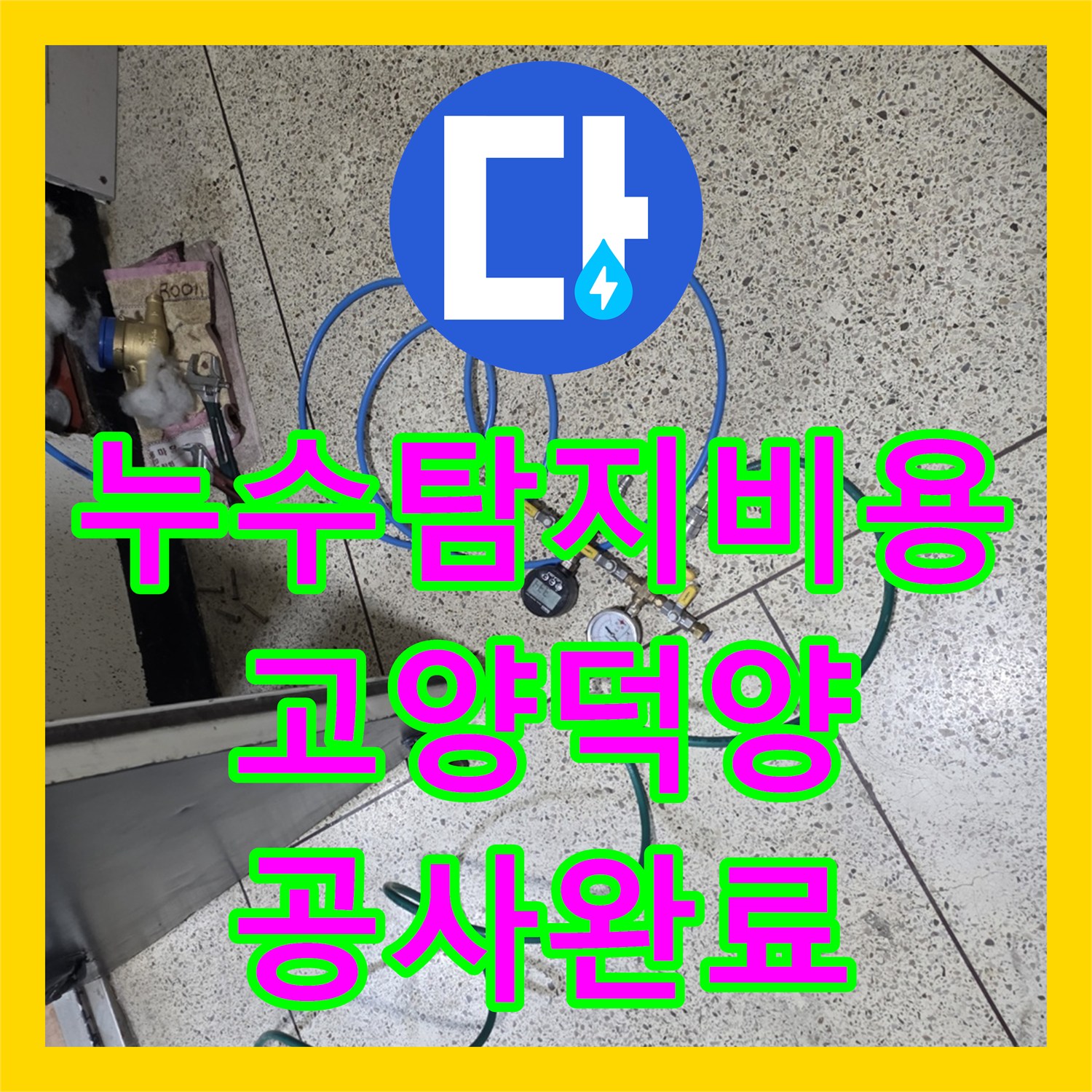 누수탐지비용 걱정 없는 정밀 진단과 직수 배관 수선 과정 경기 고양시 덕양구