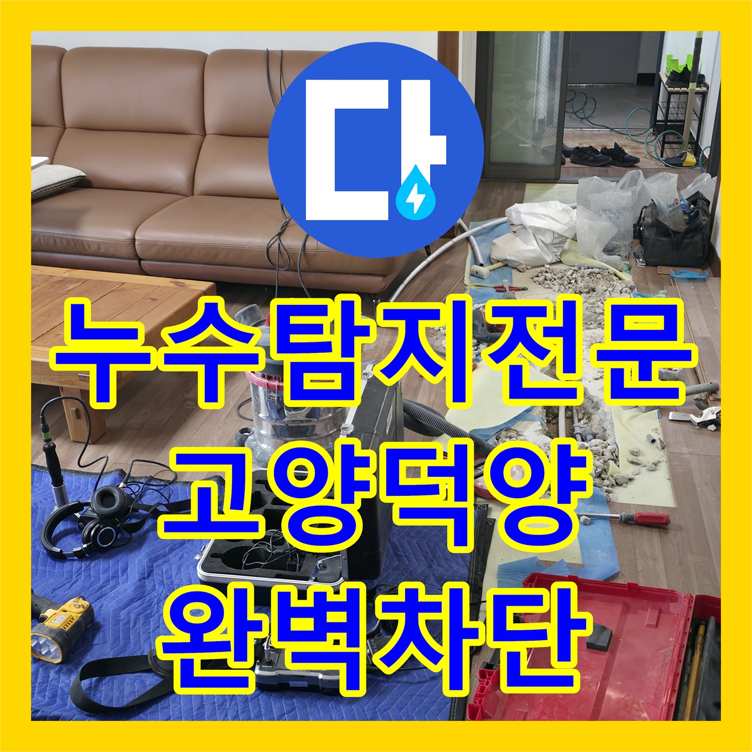 누수탐지전문 아랫집 거실 천장 누수를 잡기 위한 직수 배관 수선 경기 고양시 덕양구