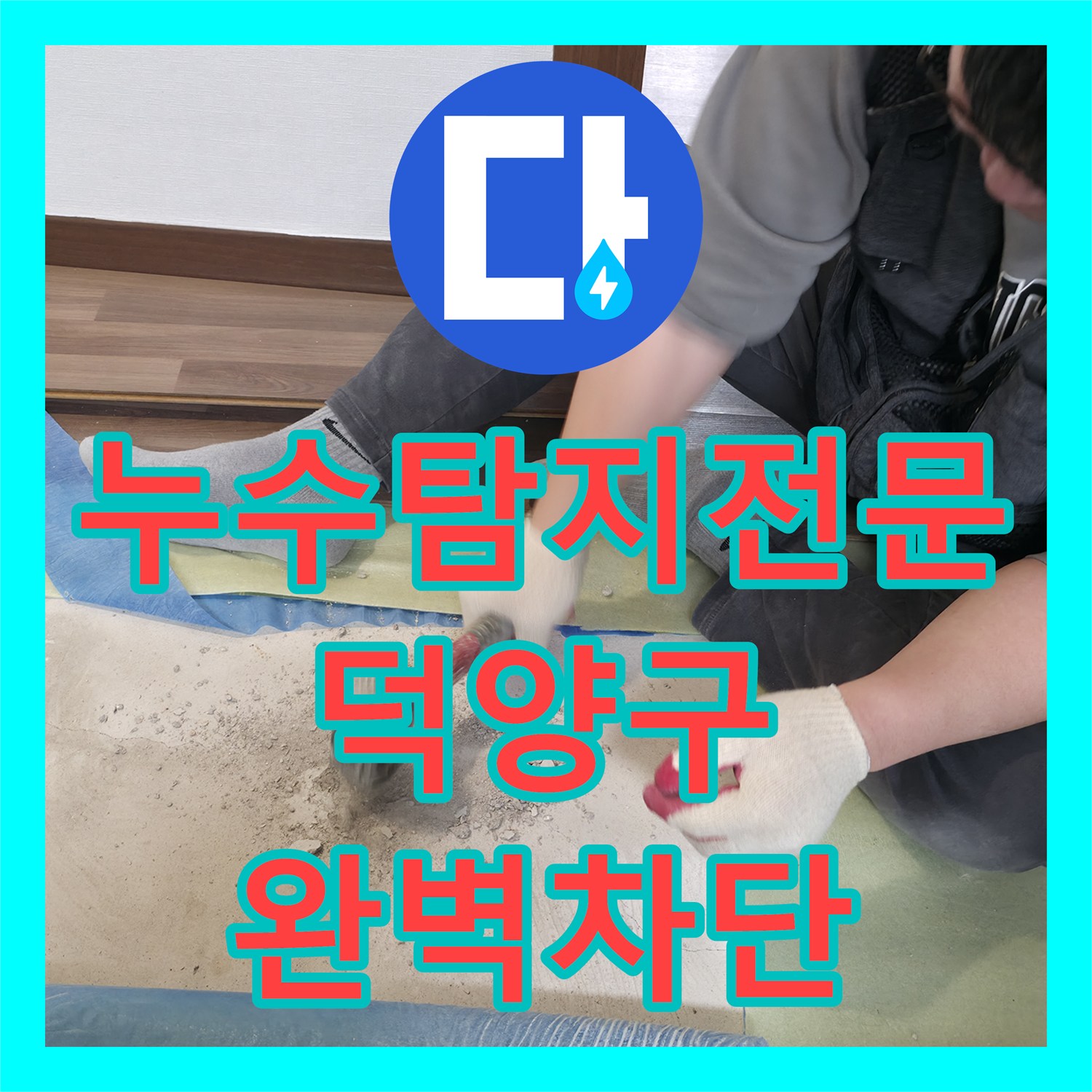 누수탐지전문 아랫집 천장 물샘 잡는 직수 배관 교체 공사 경기 고양시 덕양구