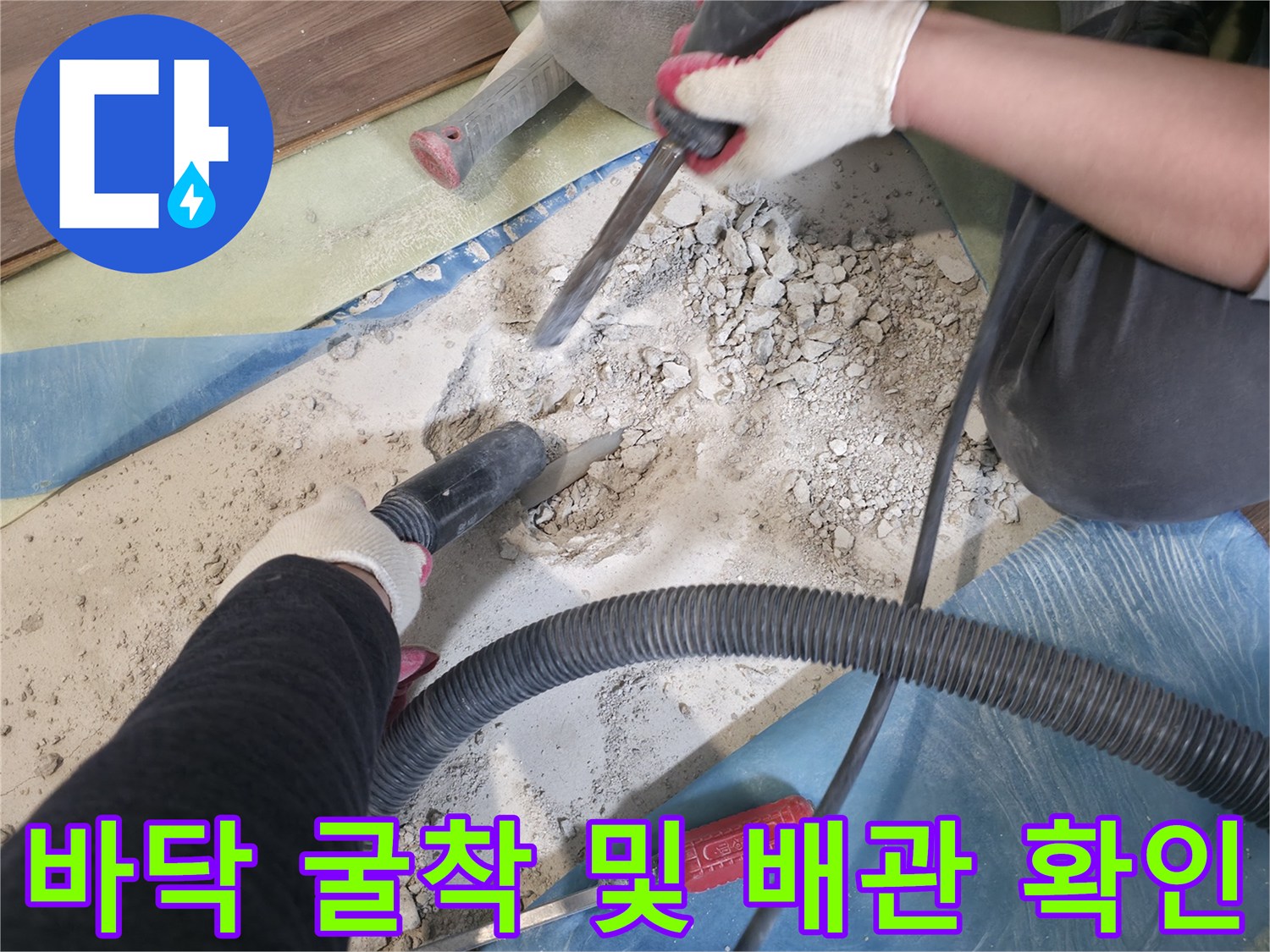 덕양구 현장의 누수 지점을 찾기 위해 마루를 걷어내고 바ку을 파헤친 모습입니다.