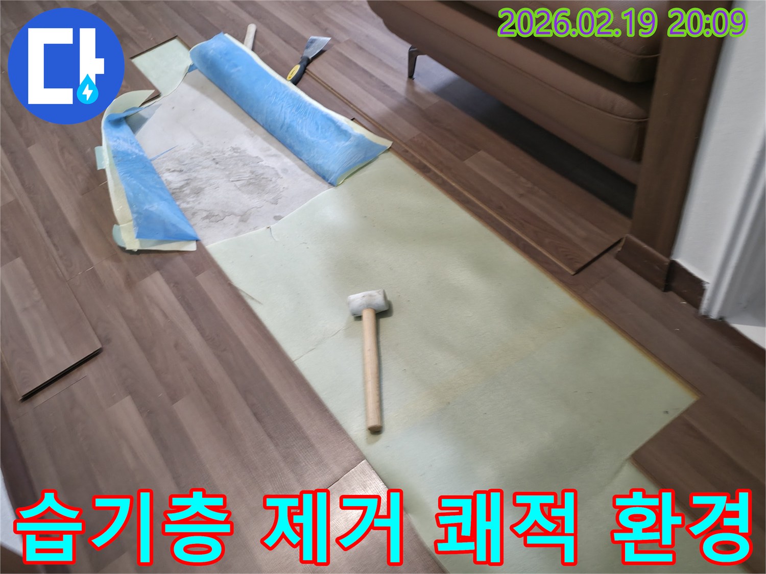 마루 아래 습기층을 제거하여 쾌적한 환경을 조성하고 누수 후유증을 방지하는 작업입니다.