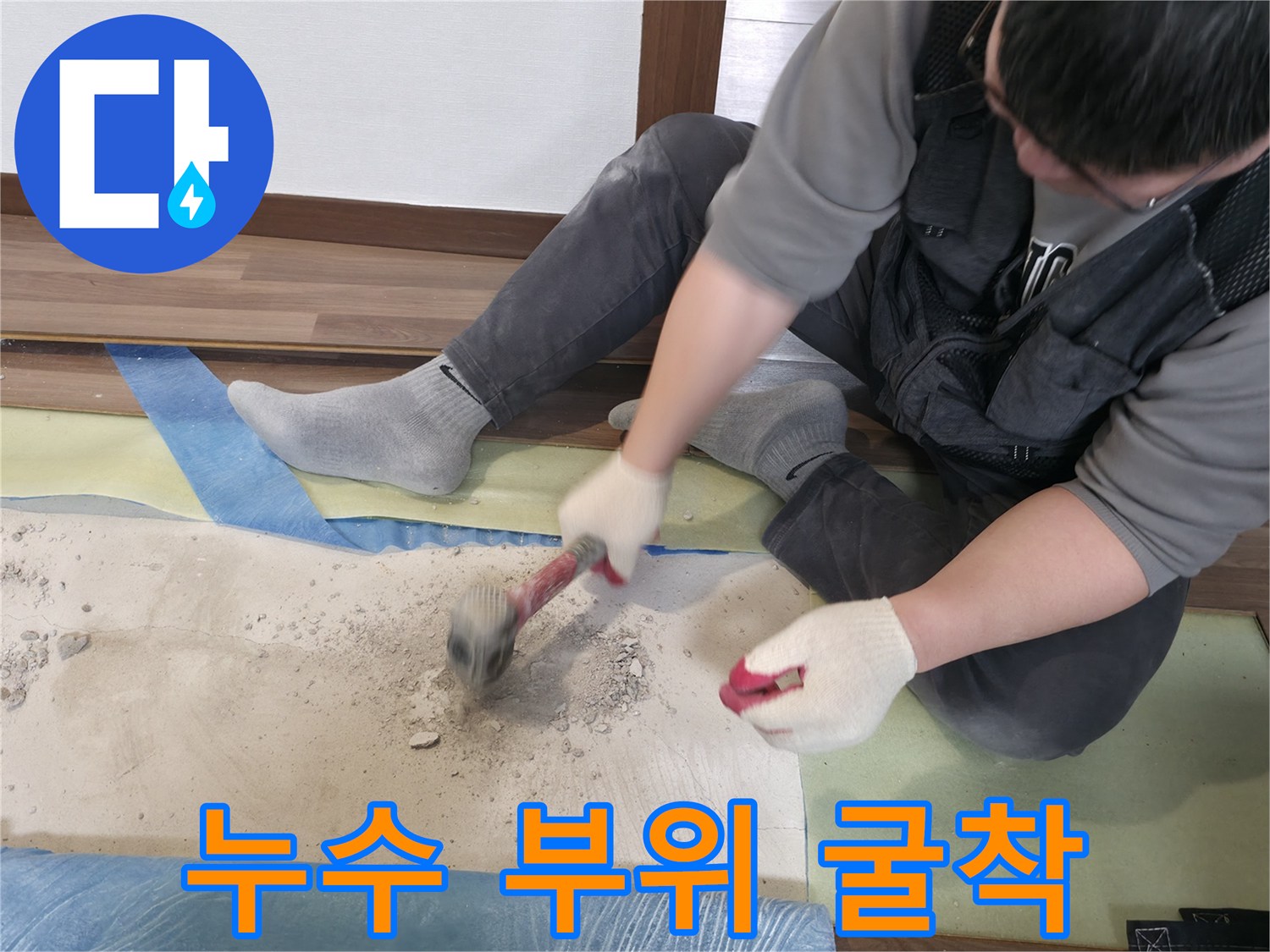 바닥재를 제거하고 배관을 노출시키기 위한 작업 현장