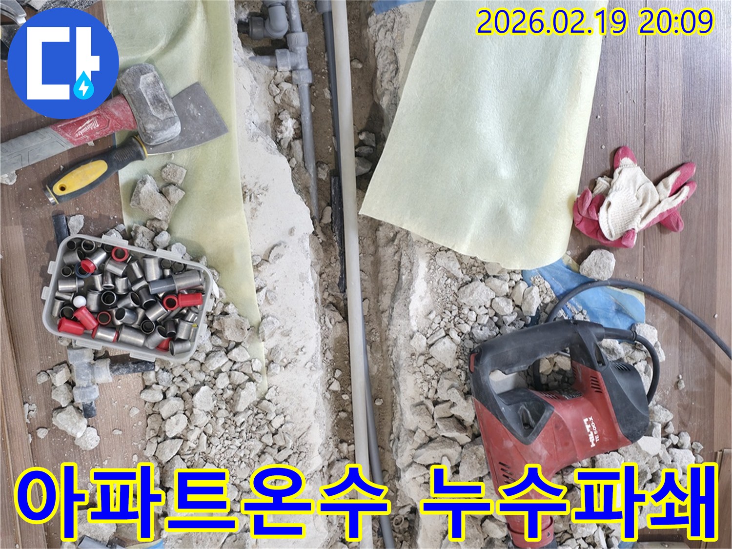 아파트 온수배관 누수 현장에서-정확한 지점을 파쇄하고-배관을 교체하는 작업