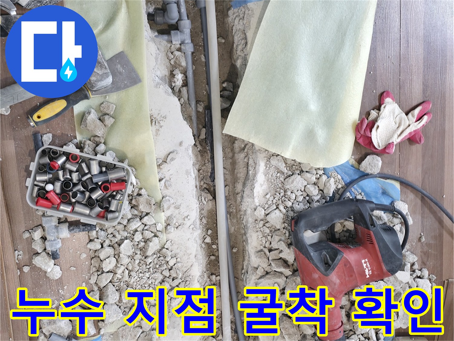 직수 배관의 결함을 찾아내기 위해 거실 바닥을 파낸 현장 사진