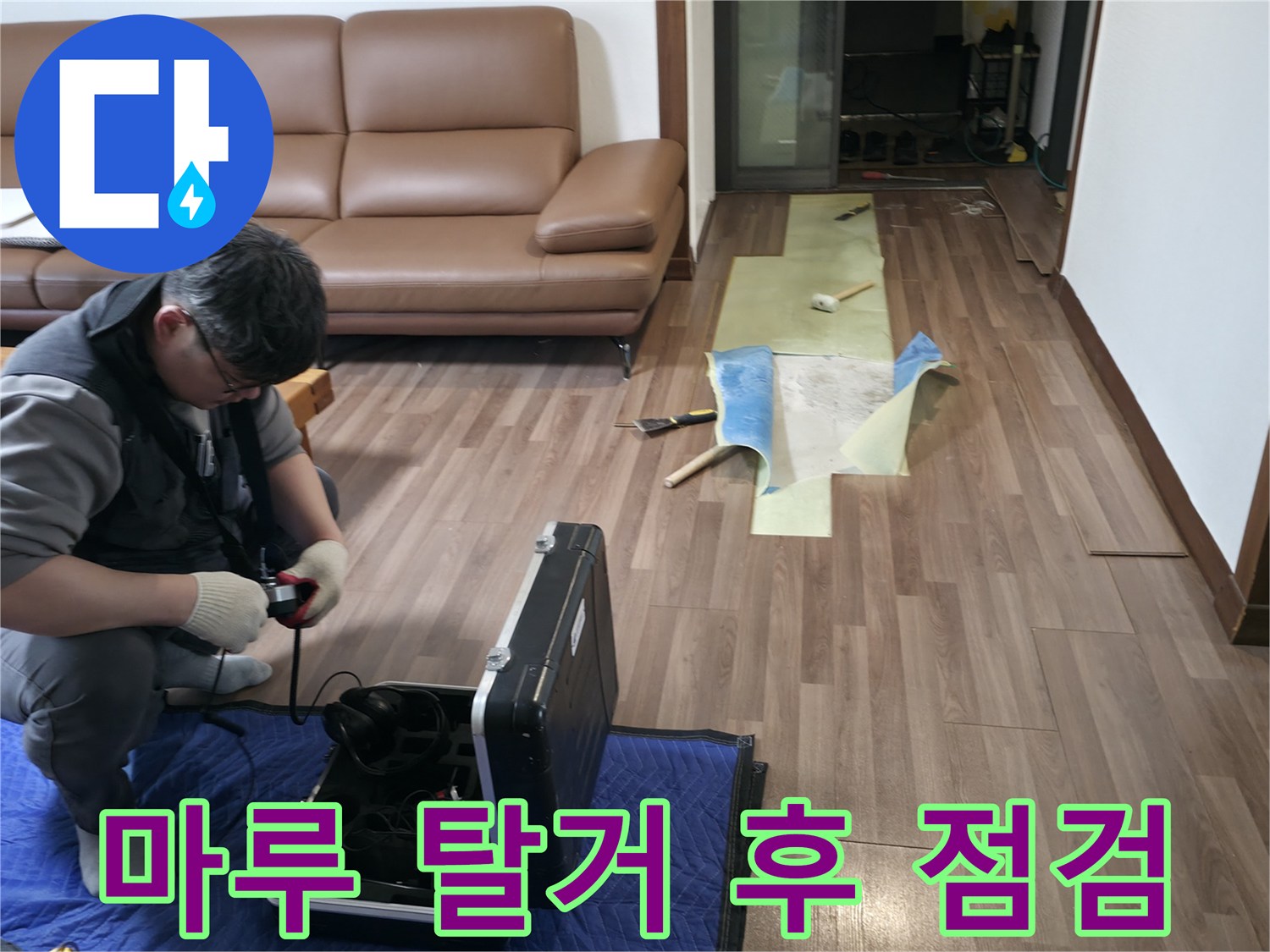 탈거된 마루판과-누수 확인을 위한-측정 장비가 놓여 있습니다