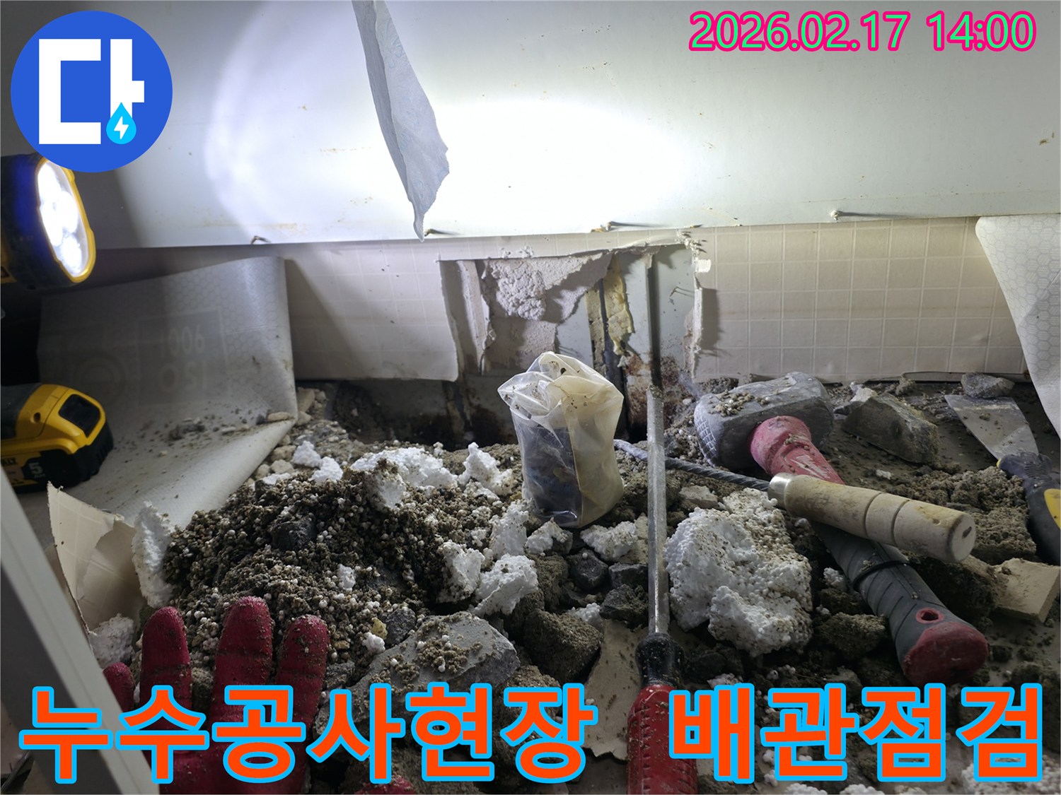 누수 공사를 위해-바닥을 파쇄하고-내부 배관의 상태를-정밀하게 점검하는 현장입니다.