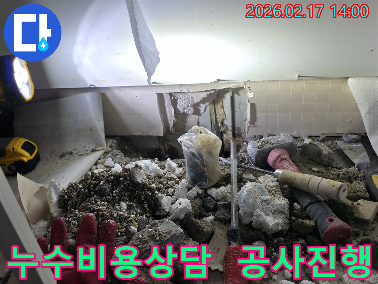 누수 공사를 진행하며-합리적인 비용으로-정확한 탐지 및 수리를-제공하는 현장입니다.