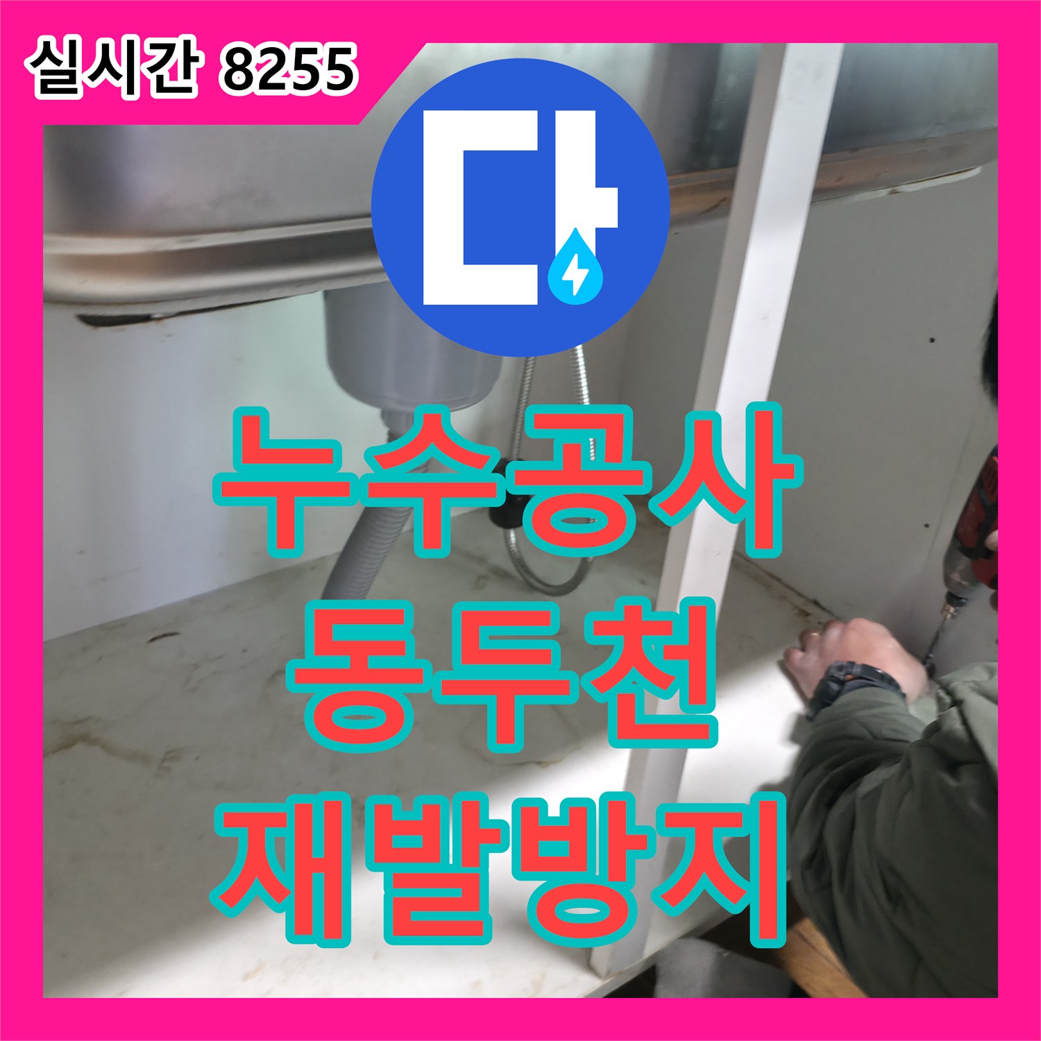 누수공사비용 문의 후 빌라 방수층 문제로 인한 누수 문제를 꼼꼼하게 공사하여 재발을 방지하는 경기도 동두천시