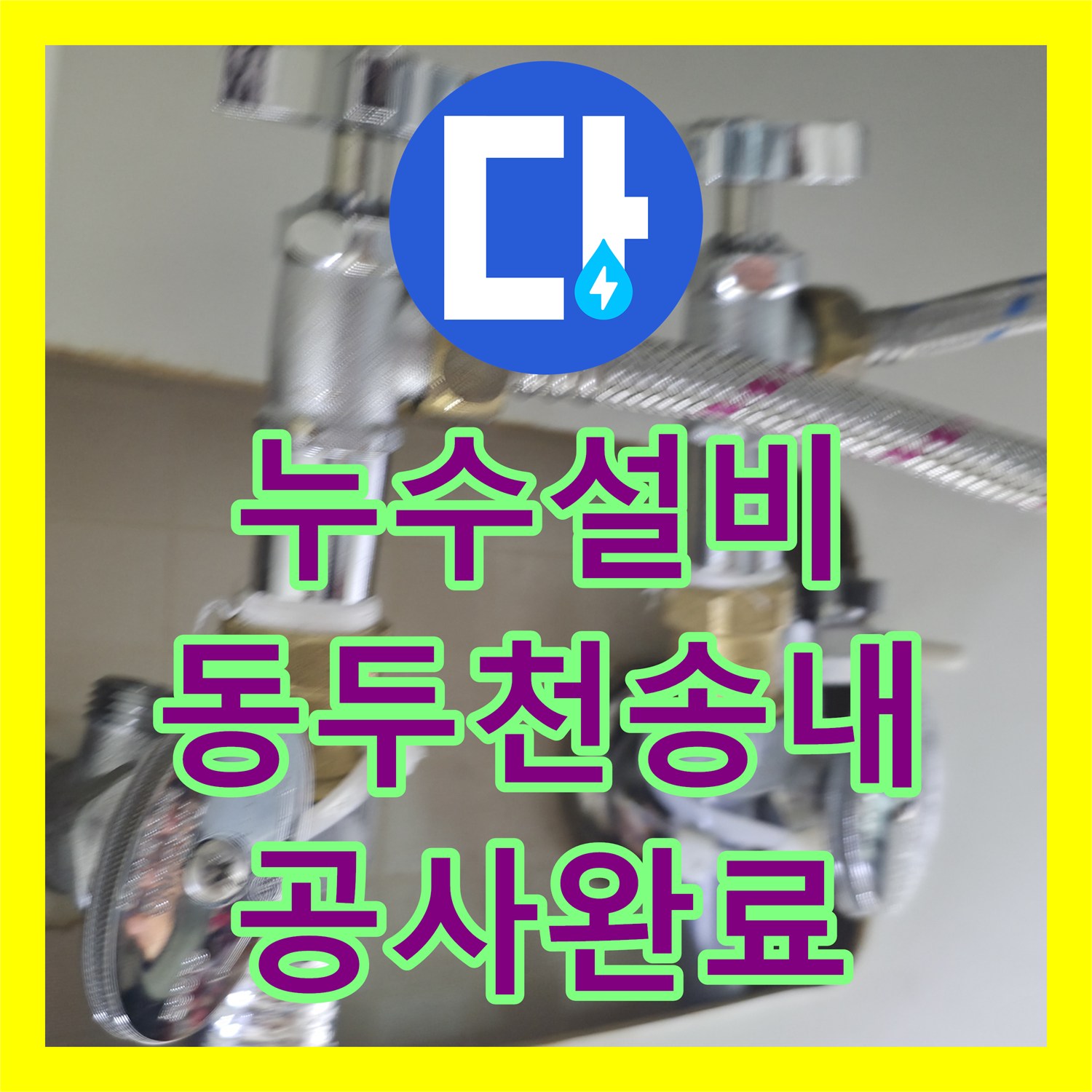 누수설비 단독주택 주방 벽면 물샘 현상을 해결한 경기 동두천시 송내동 배관 공사