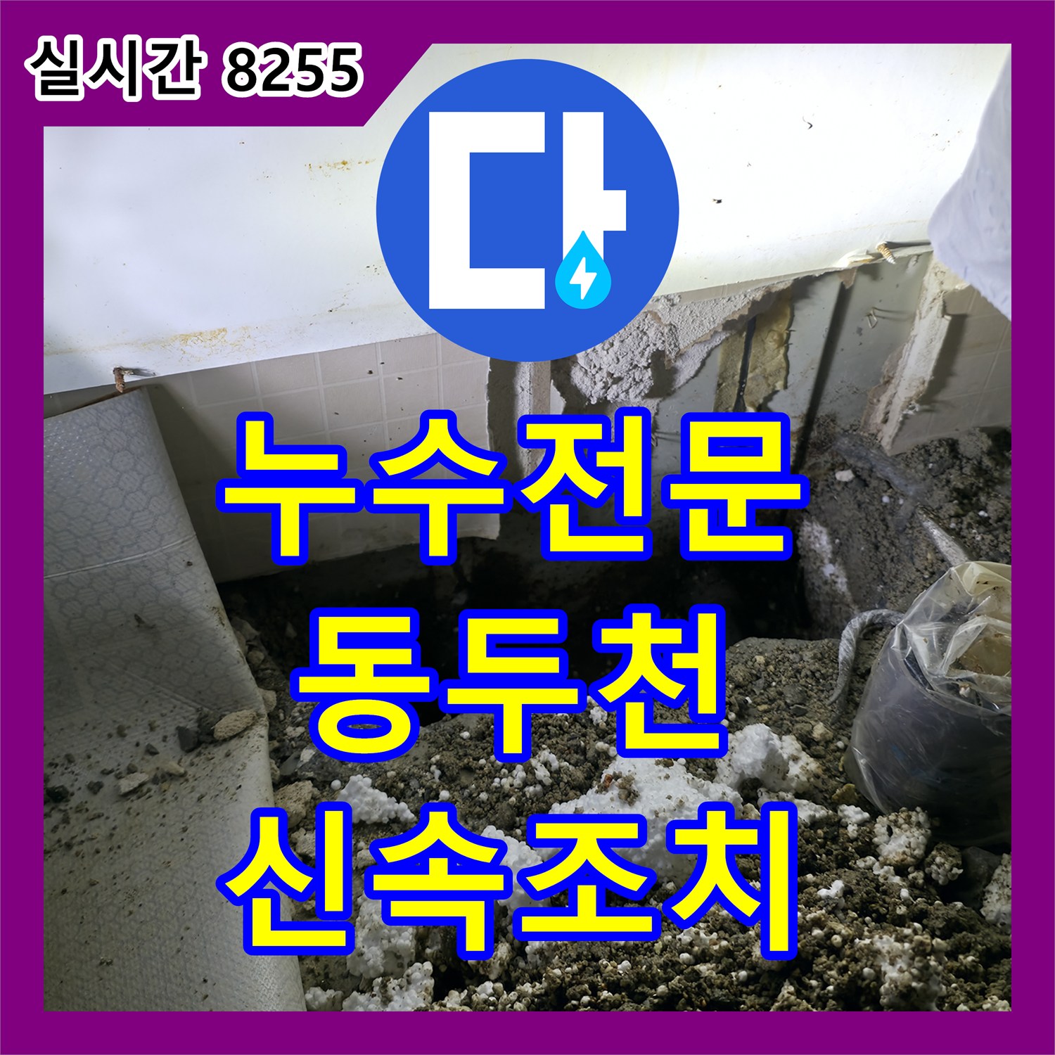누수전문가들이 상가 바닥 누수 문제를 신속하게 원인을 찾아 보수하는 경기도 동두천시