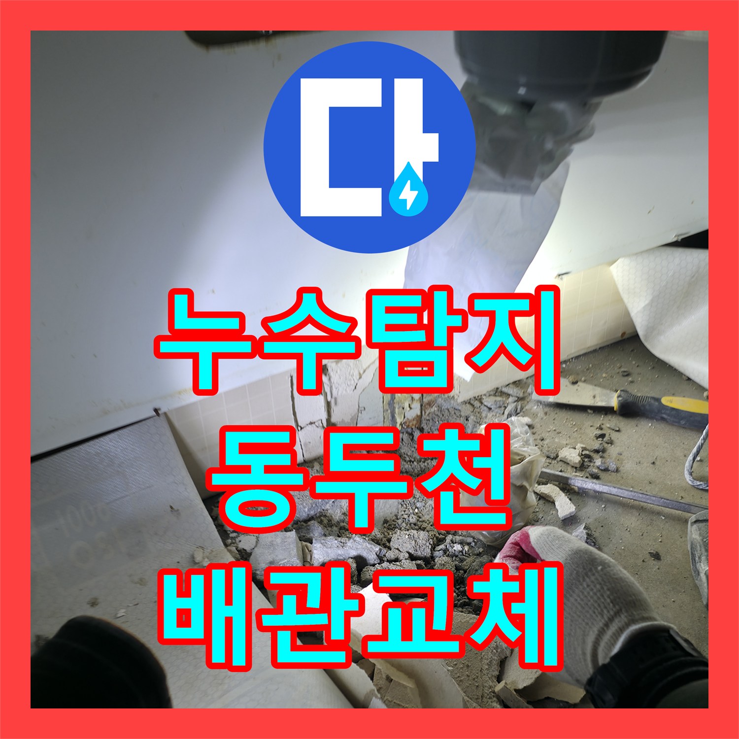 누수탐지 단독주택 주방 벽면 물샘 지점을 찾아 배관을 교체한 경기 동두천시 송내동 사례