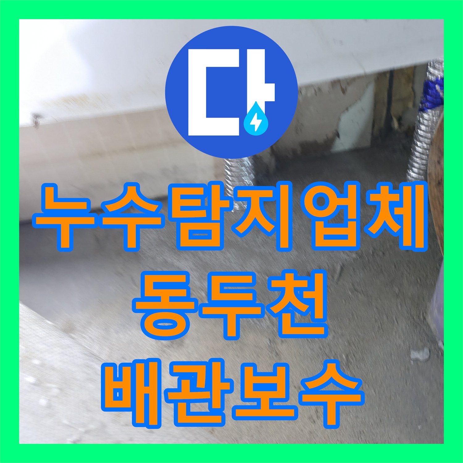 누수탐지업체 단독주택 주방 매립 배관 누수 지점 발견 및 교체 경기 동두천시 송내동