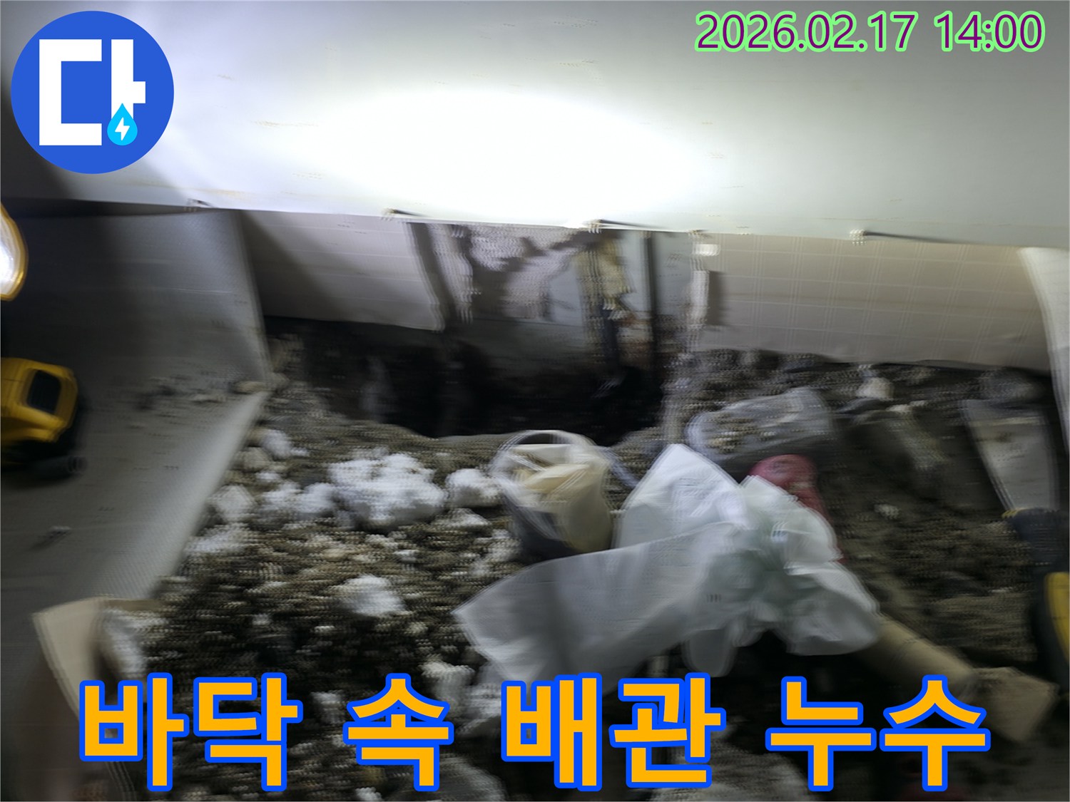 바닥 속에 숨겨진 배관에서-발생한 누수 원인을 찾기 위해-파쇄된 현장을 정밀하게 점검하는 작업입니다